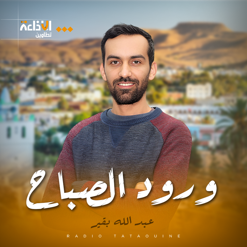 ورود الصباح