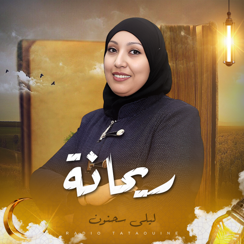 ريحانة