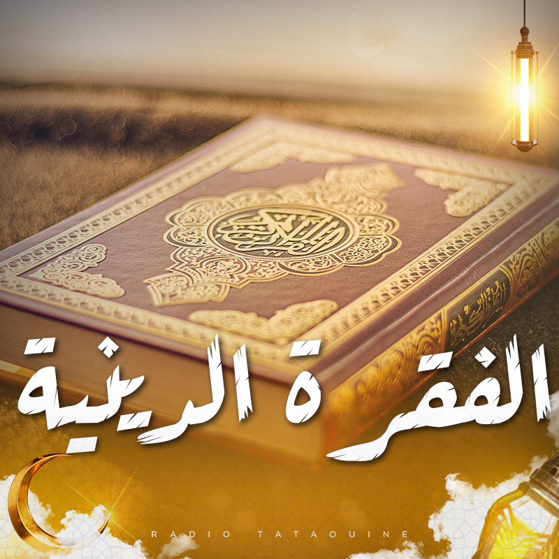 الفقرة الدينية