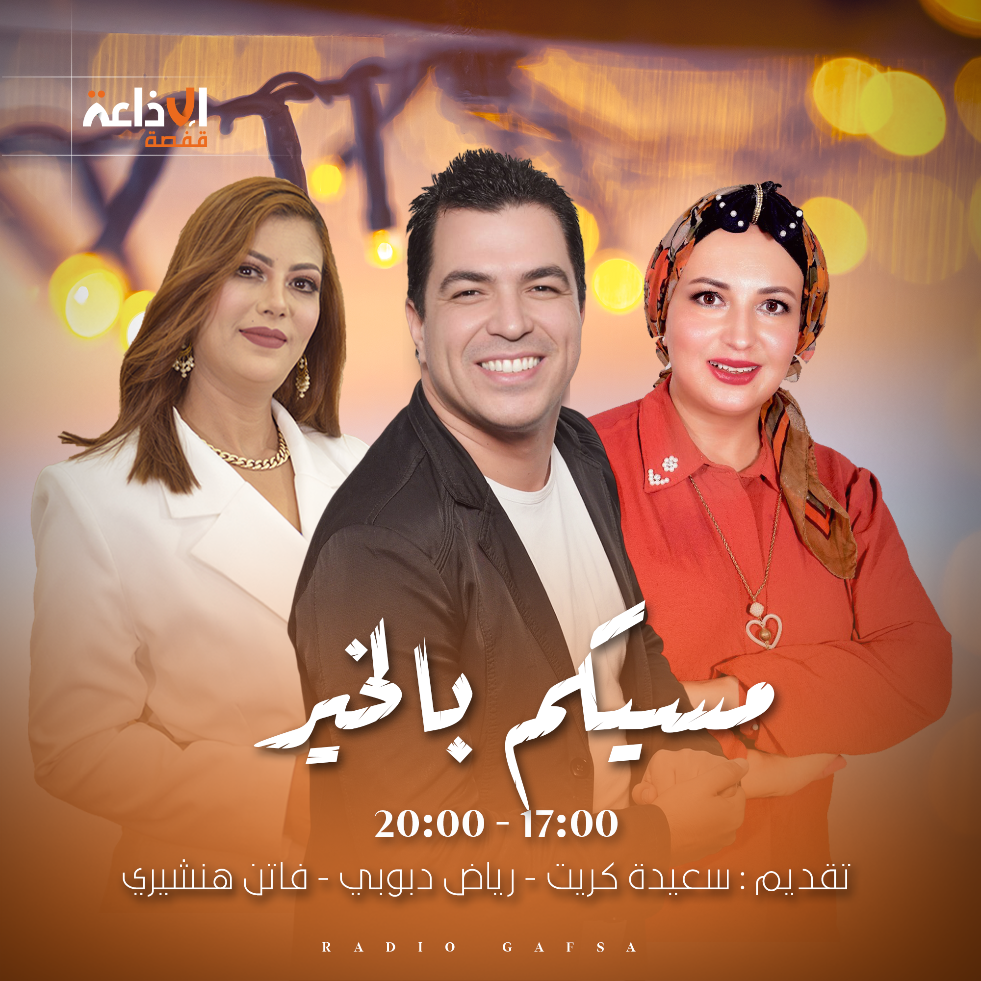 مسيكم بالخير
