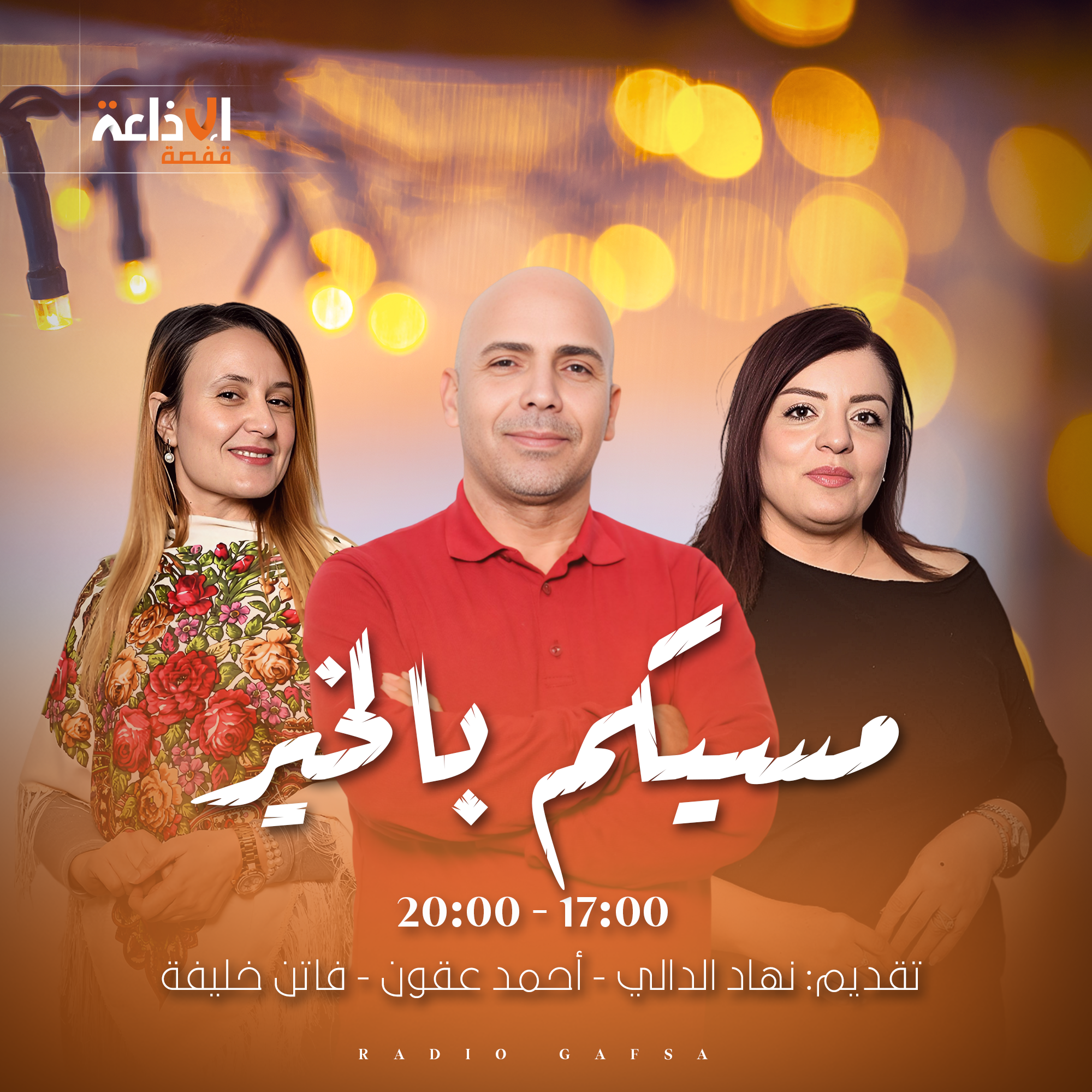 مسيكم بالخير