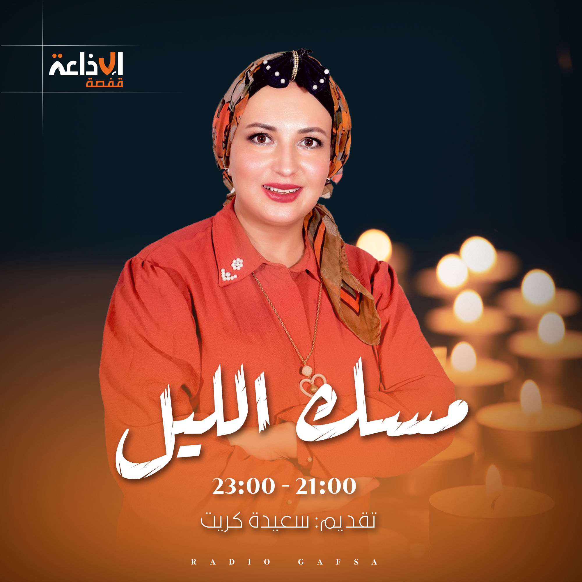 مسك الليل