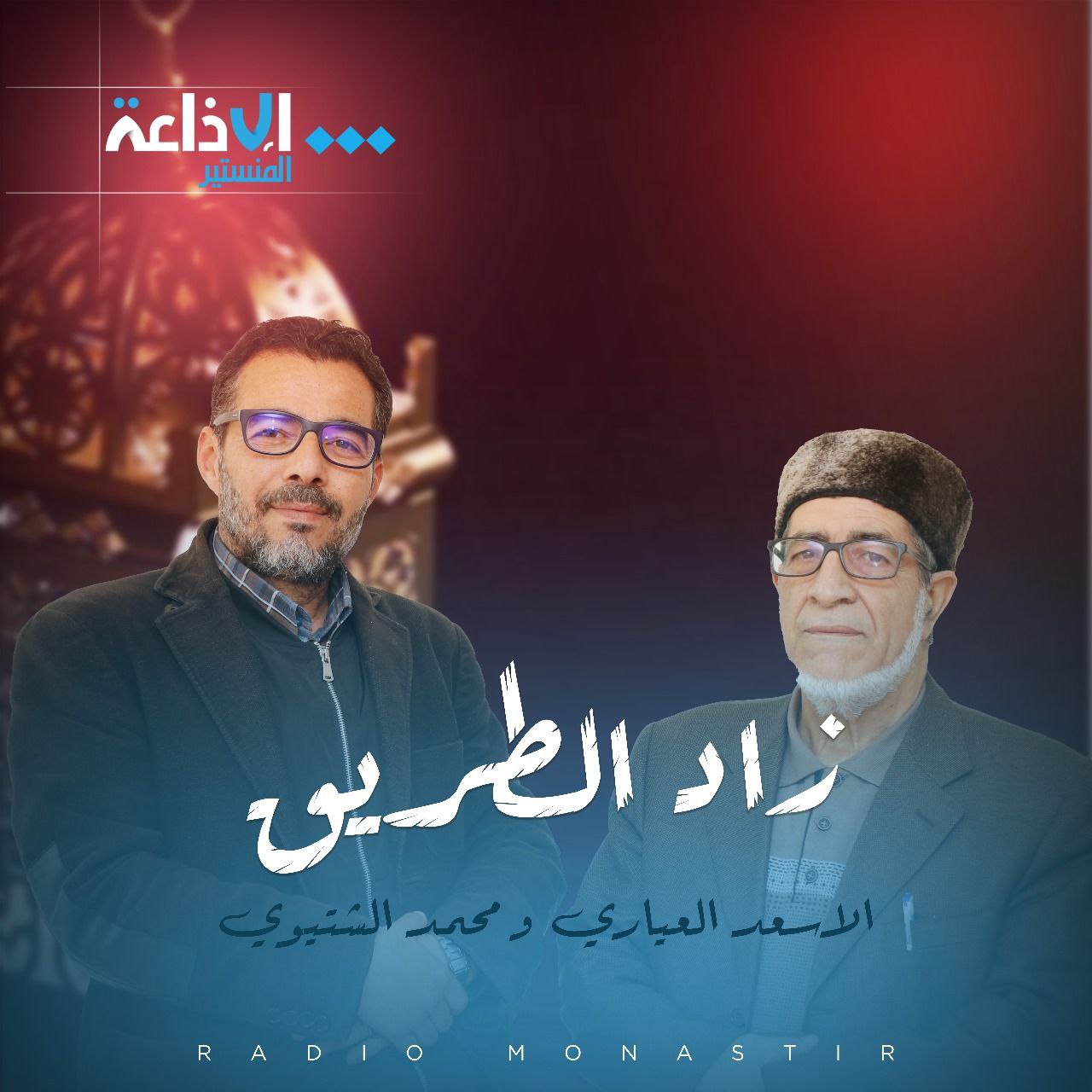 زاد الطريق