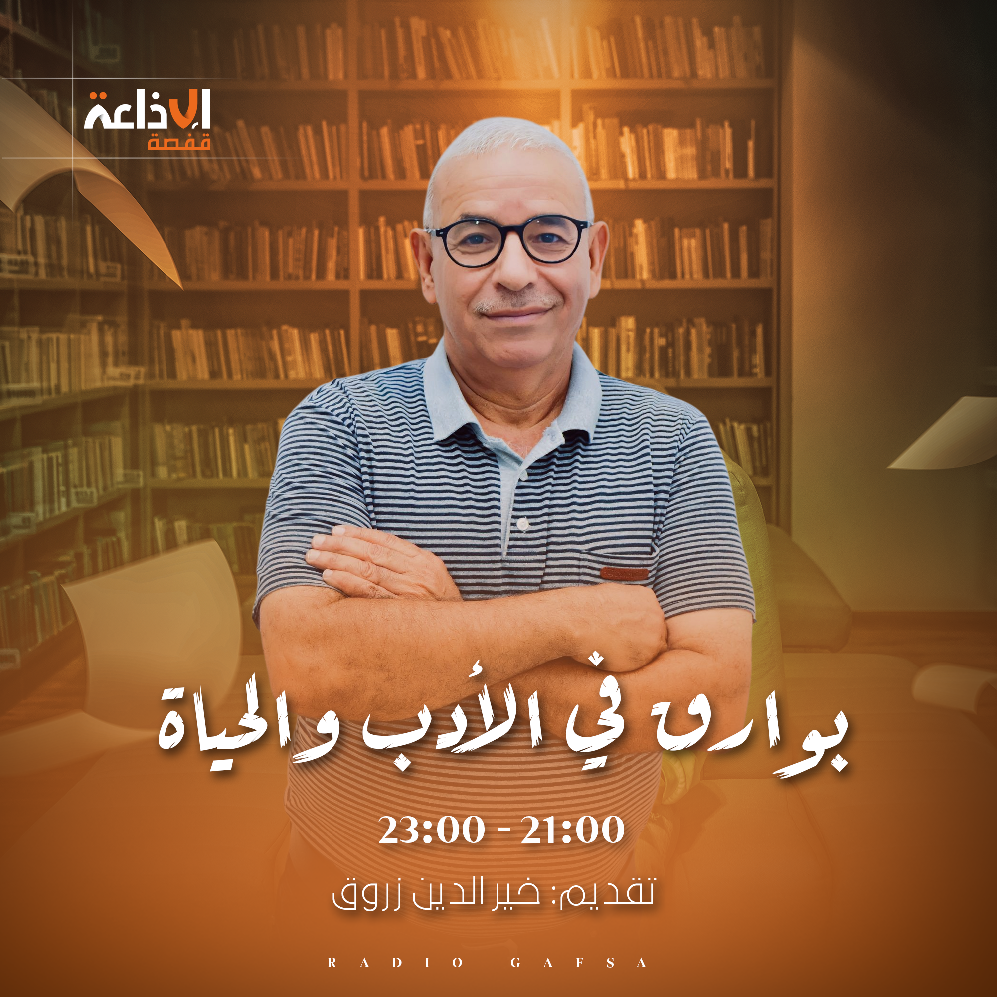 بوارق في الأدب و الحياة