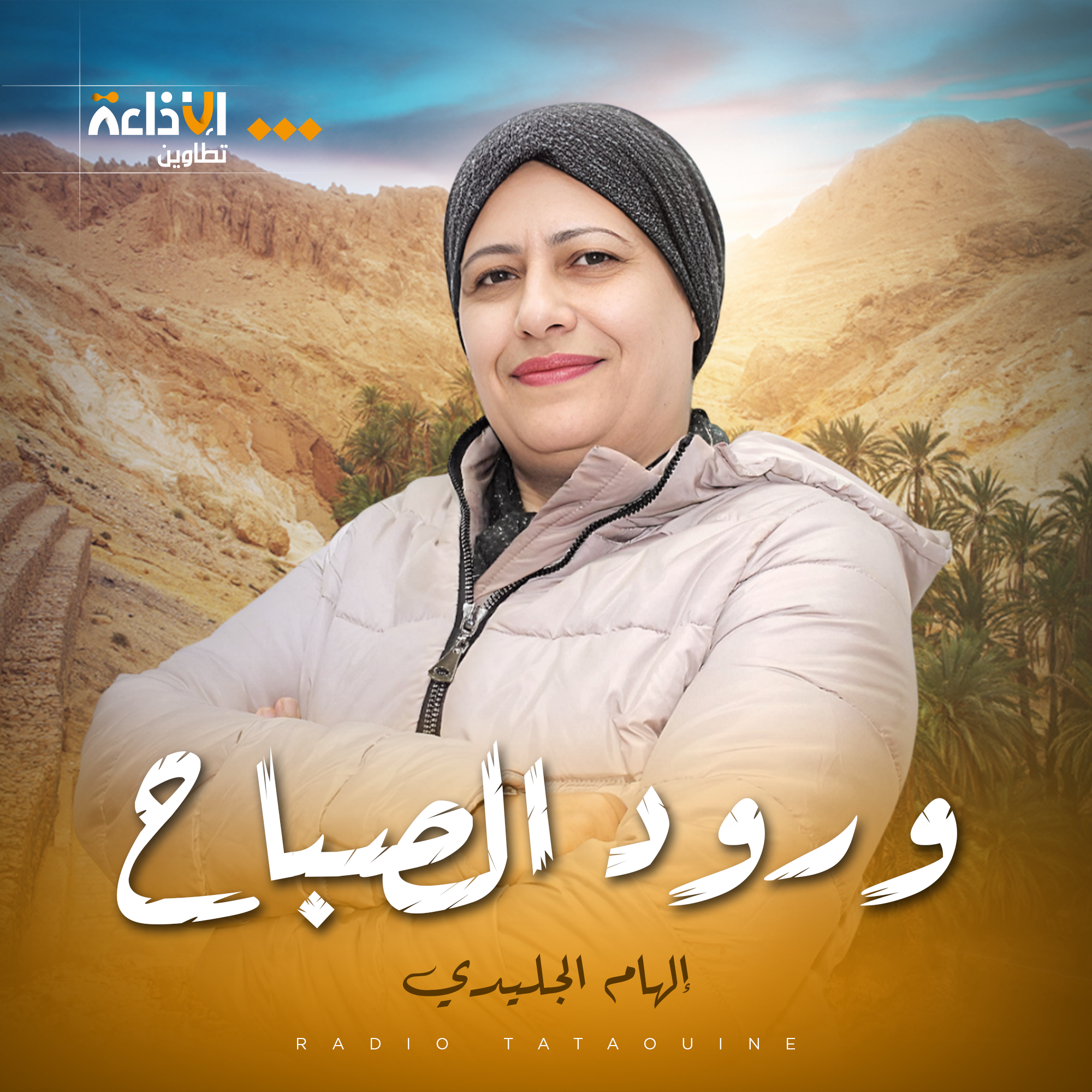 ورود الصباح
