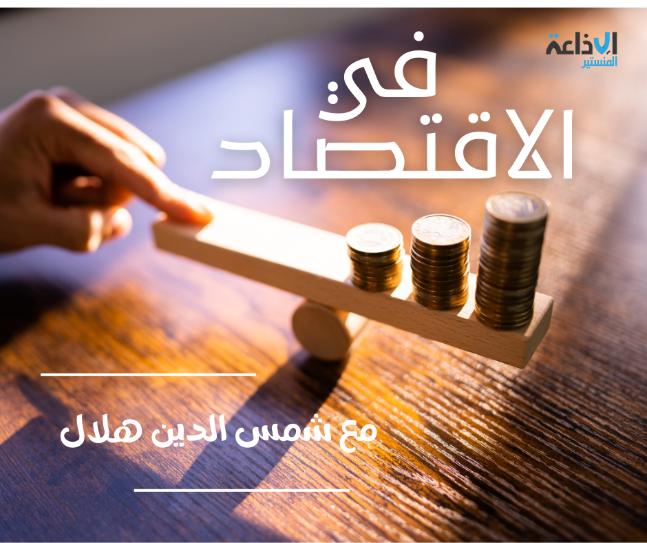 في الإقتصاد