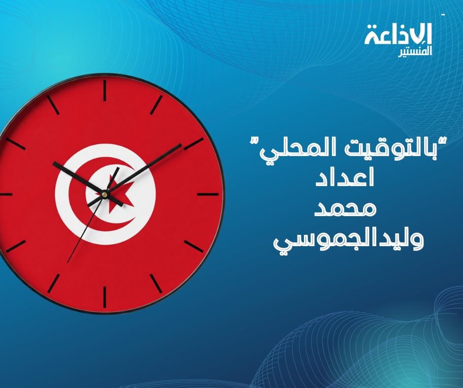 بالتوقيت المحلي 