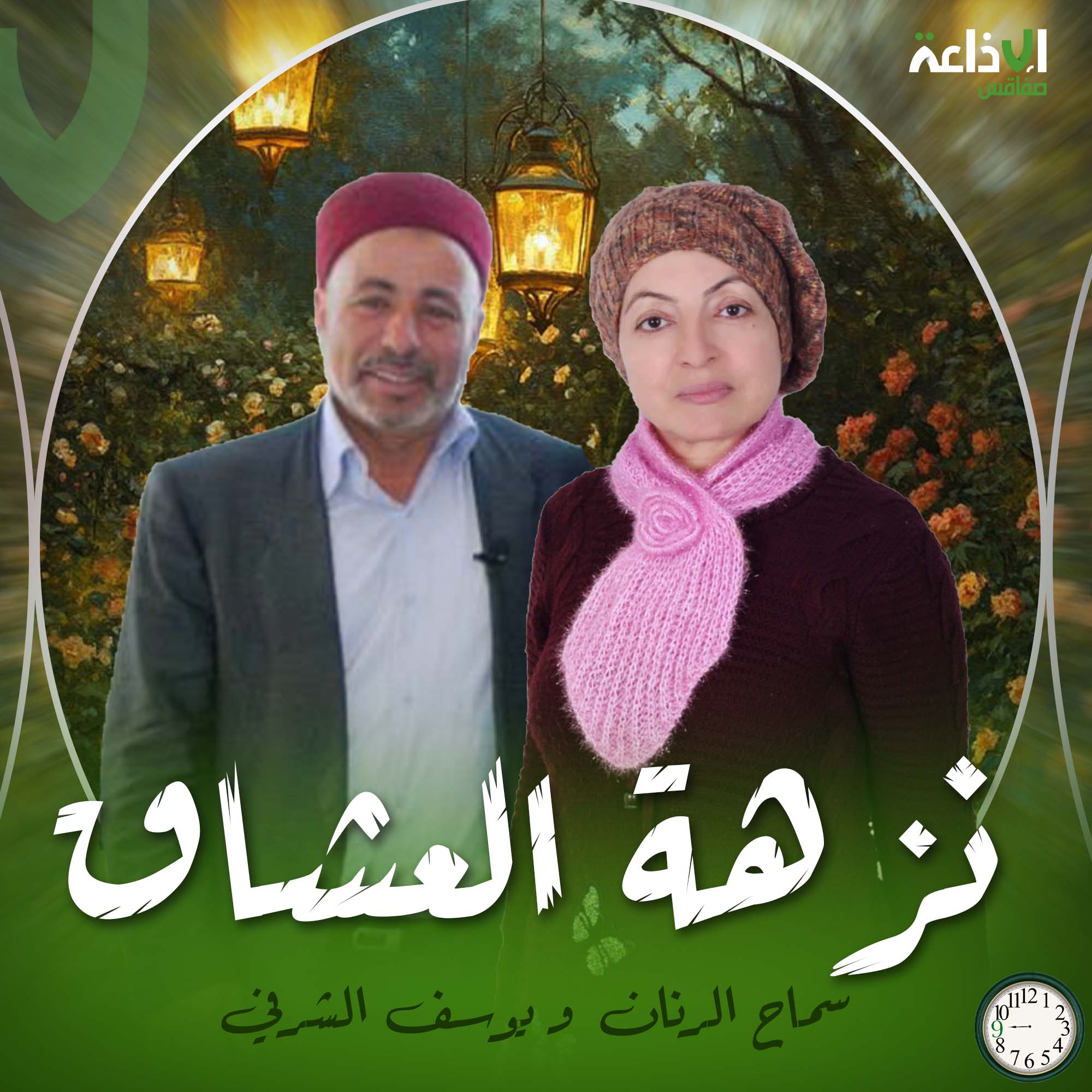 nozhat al ochek