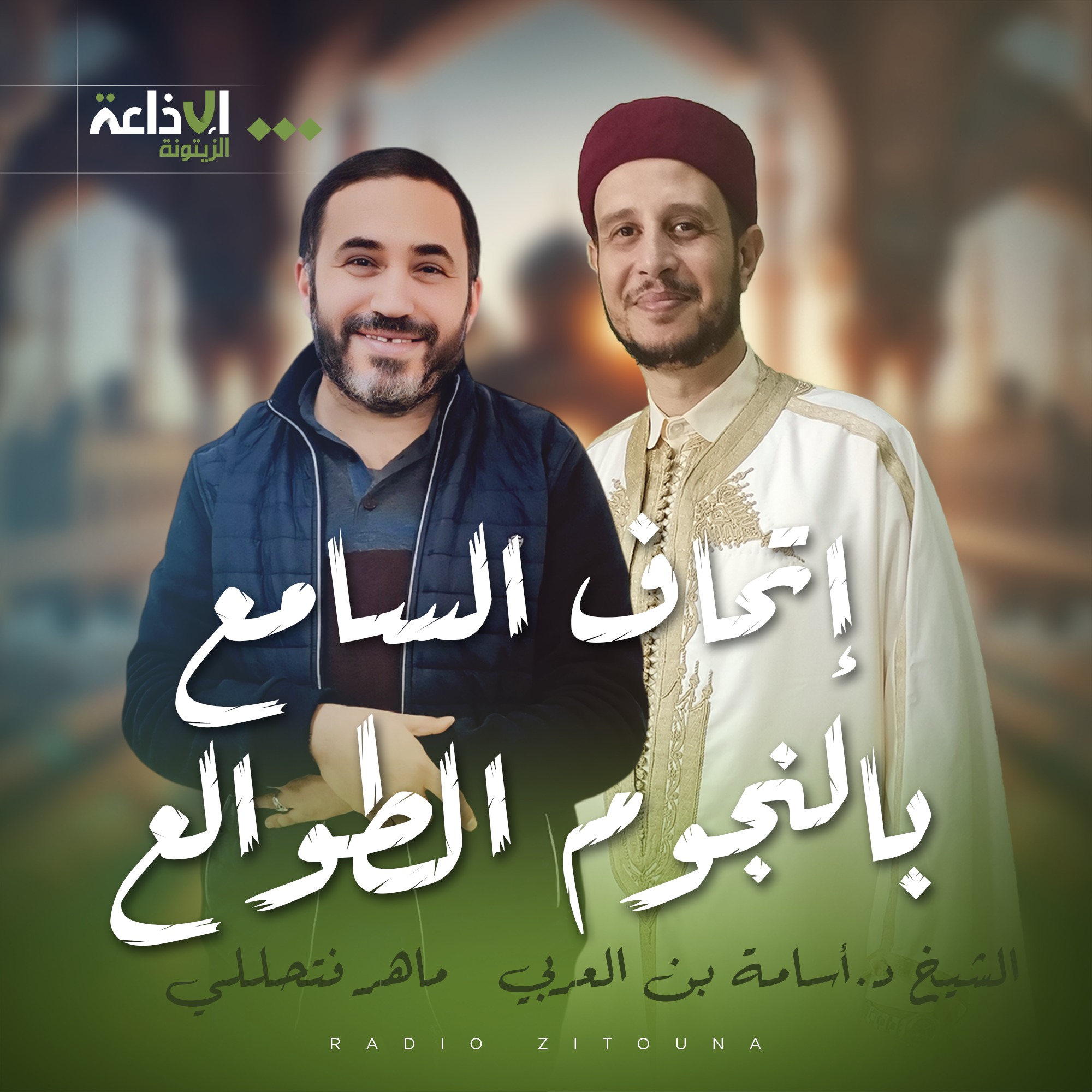 إتحاف السامع بالنجوم الطوالع 