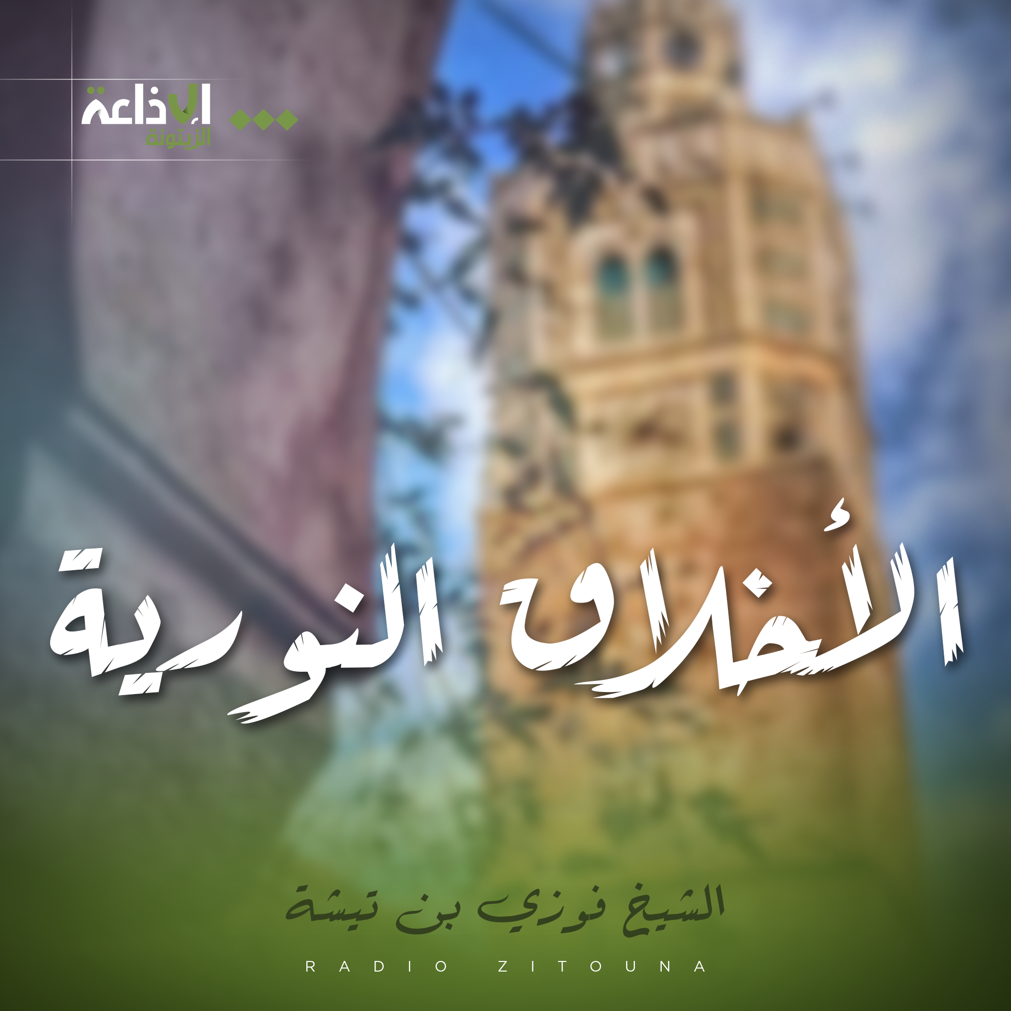 الأخلاق النورية