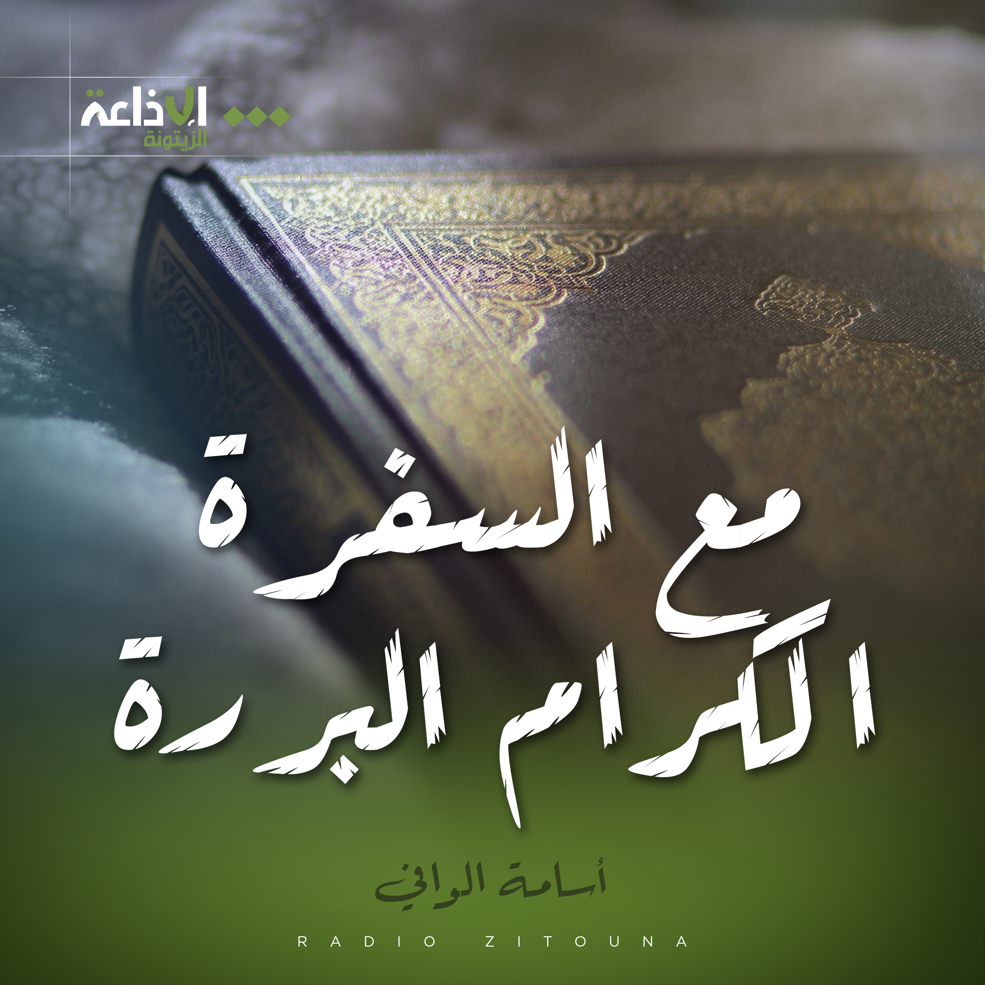 مع السفرة