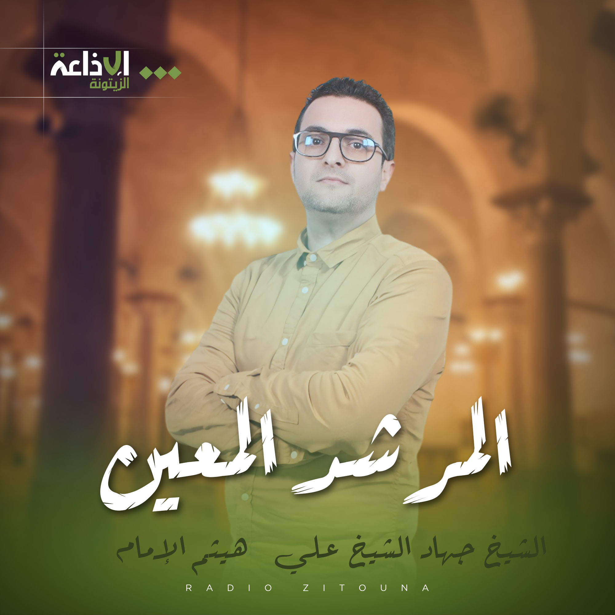 المرشد المعين