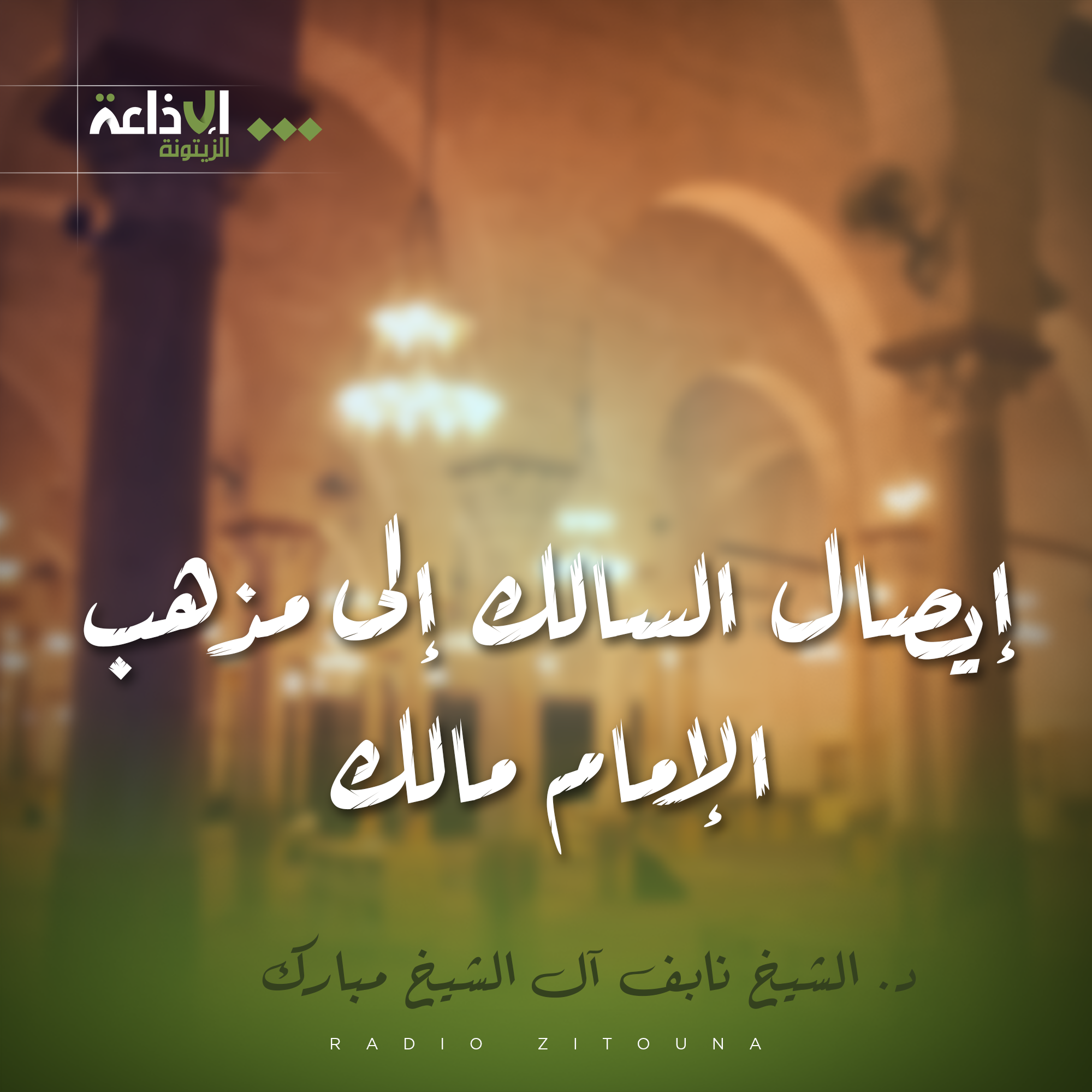 ايصال السالك