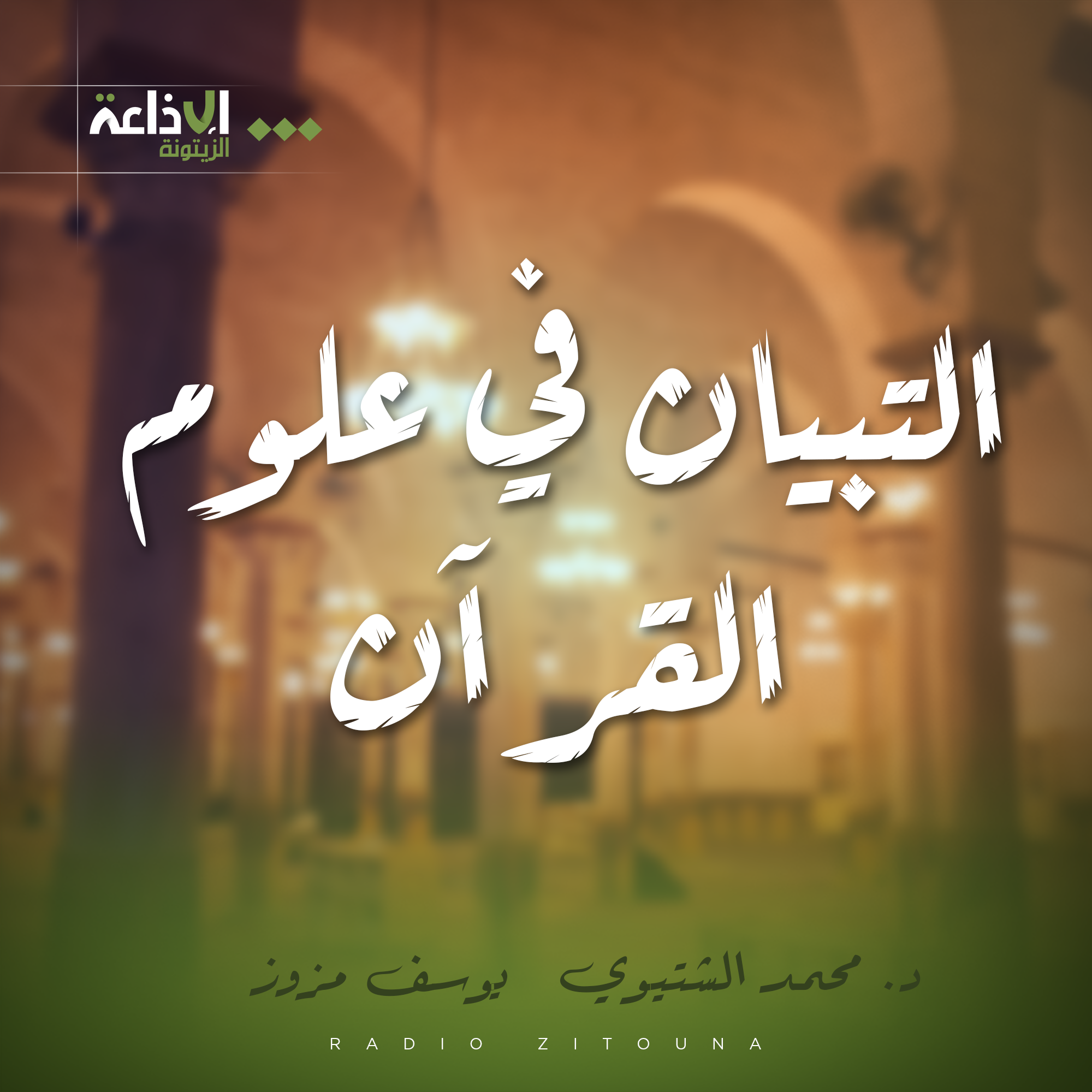 التبيان في علوم القرآن