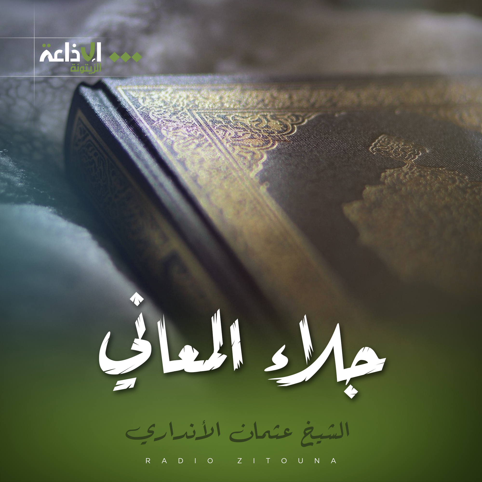 جلاء المعاني