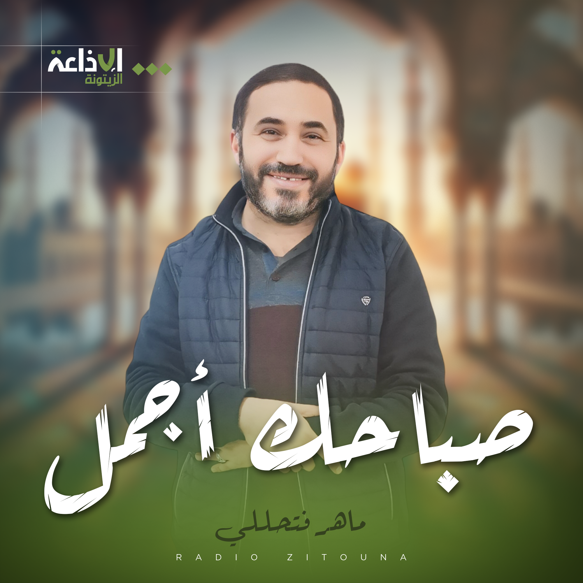 صباحك أجمل ـ ماهر فتحللي