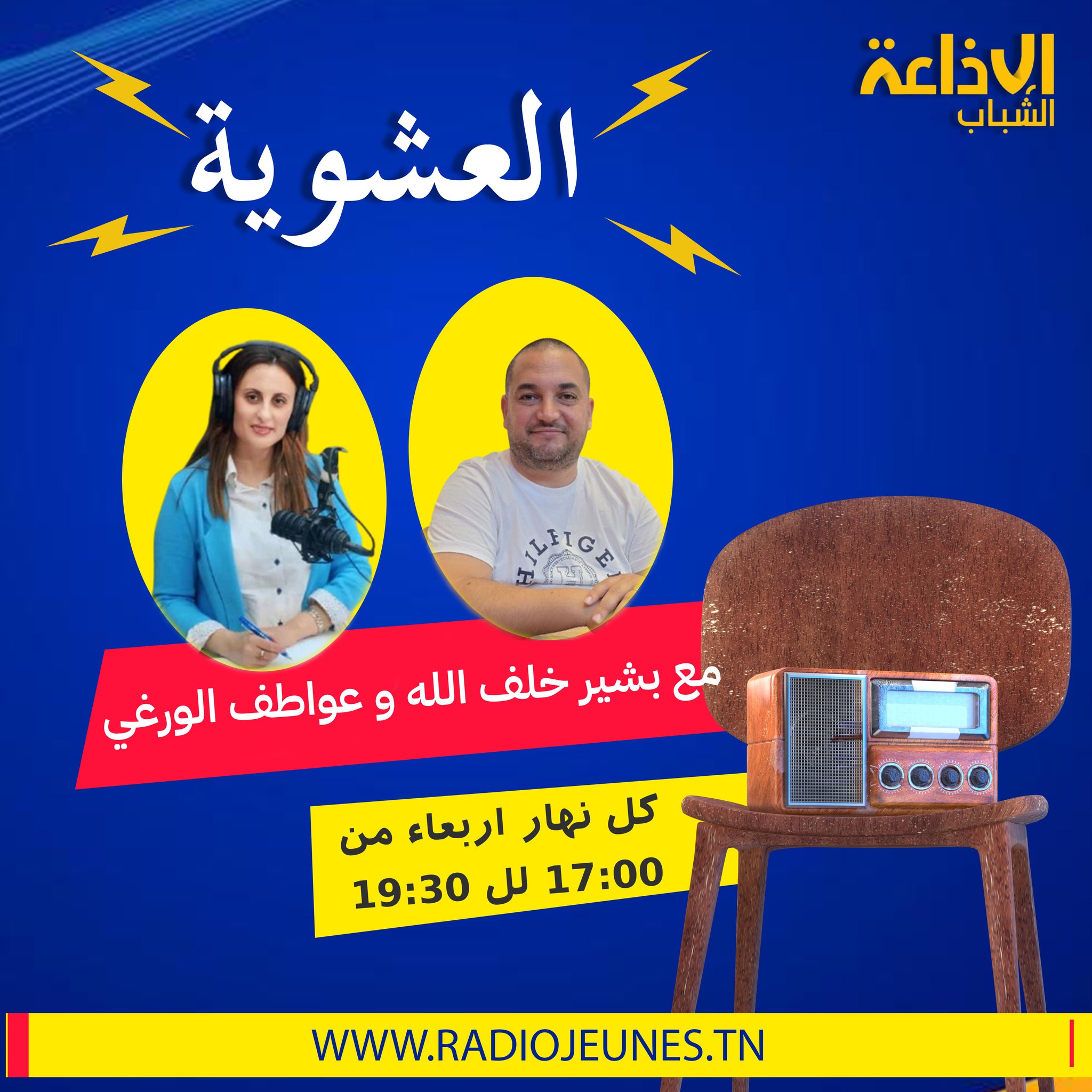 العشوية