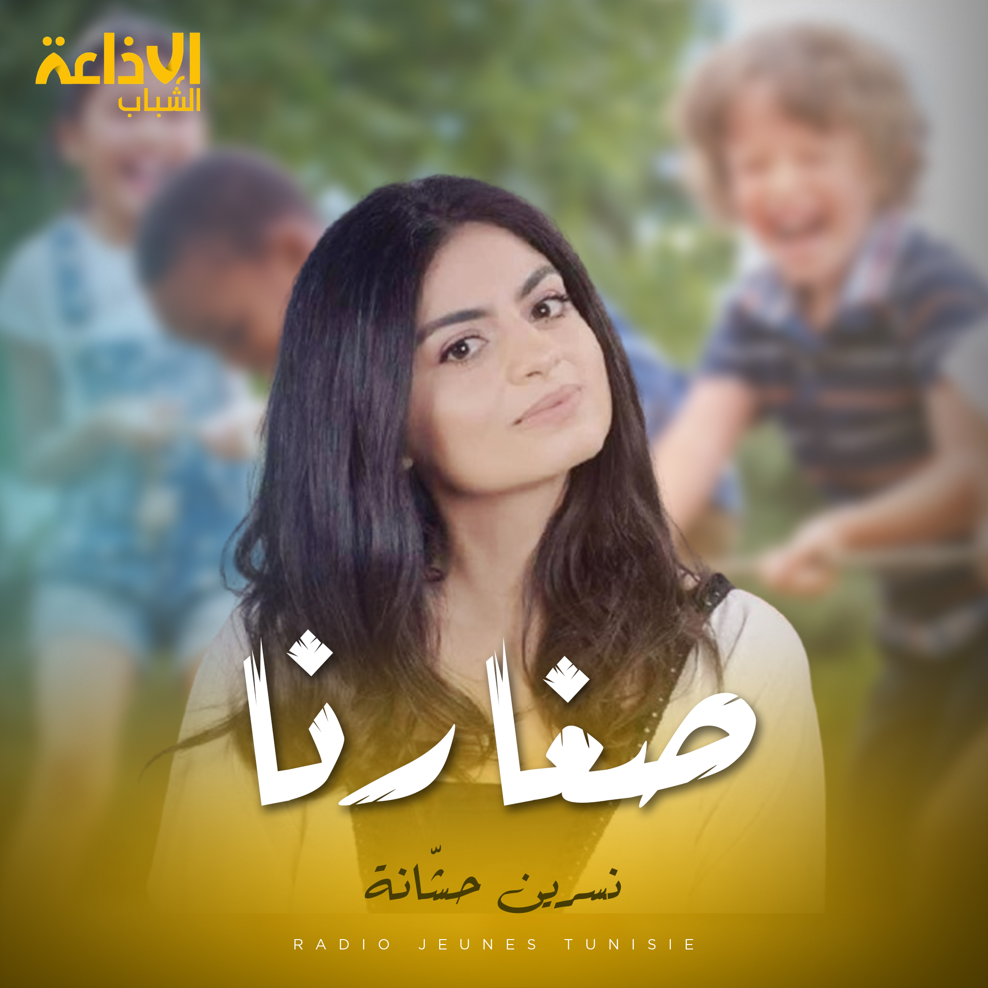 صغارنا