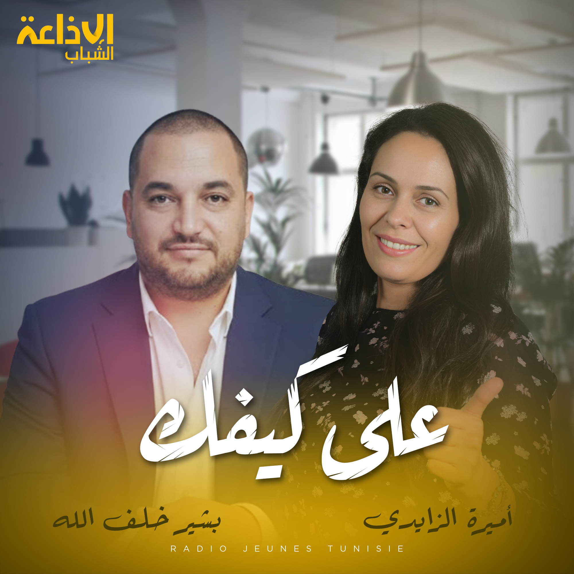 على كيفك مع أميرة وبشير 