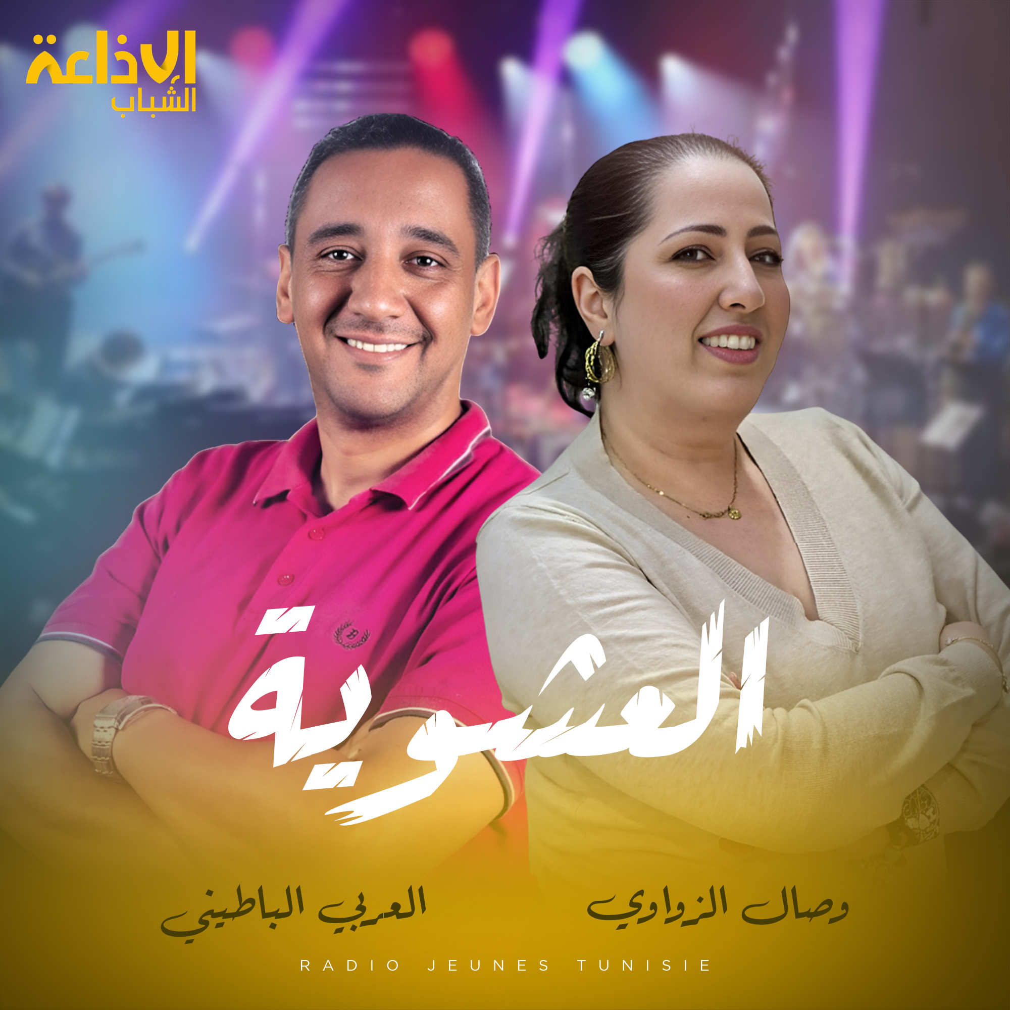 العشوية
