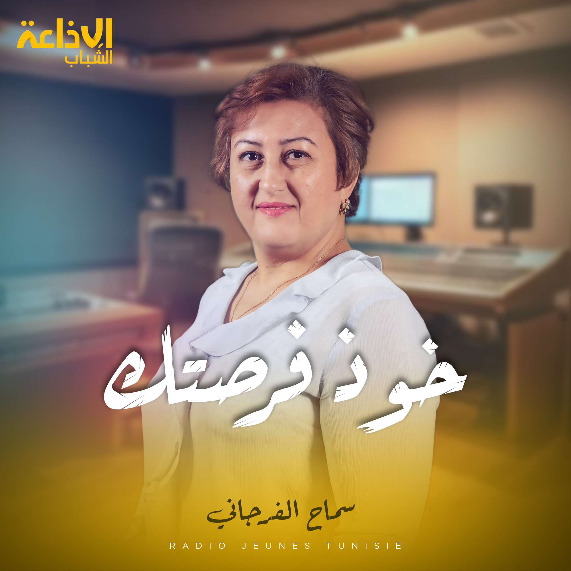 خوذ فرصتك مع سماح 