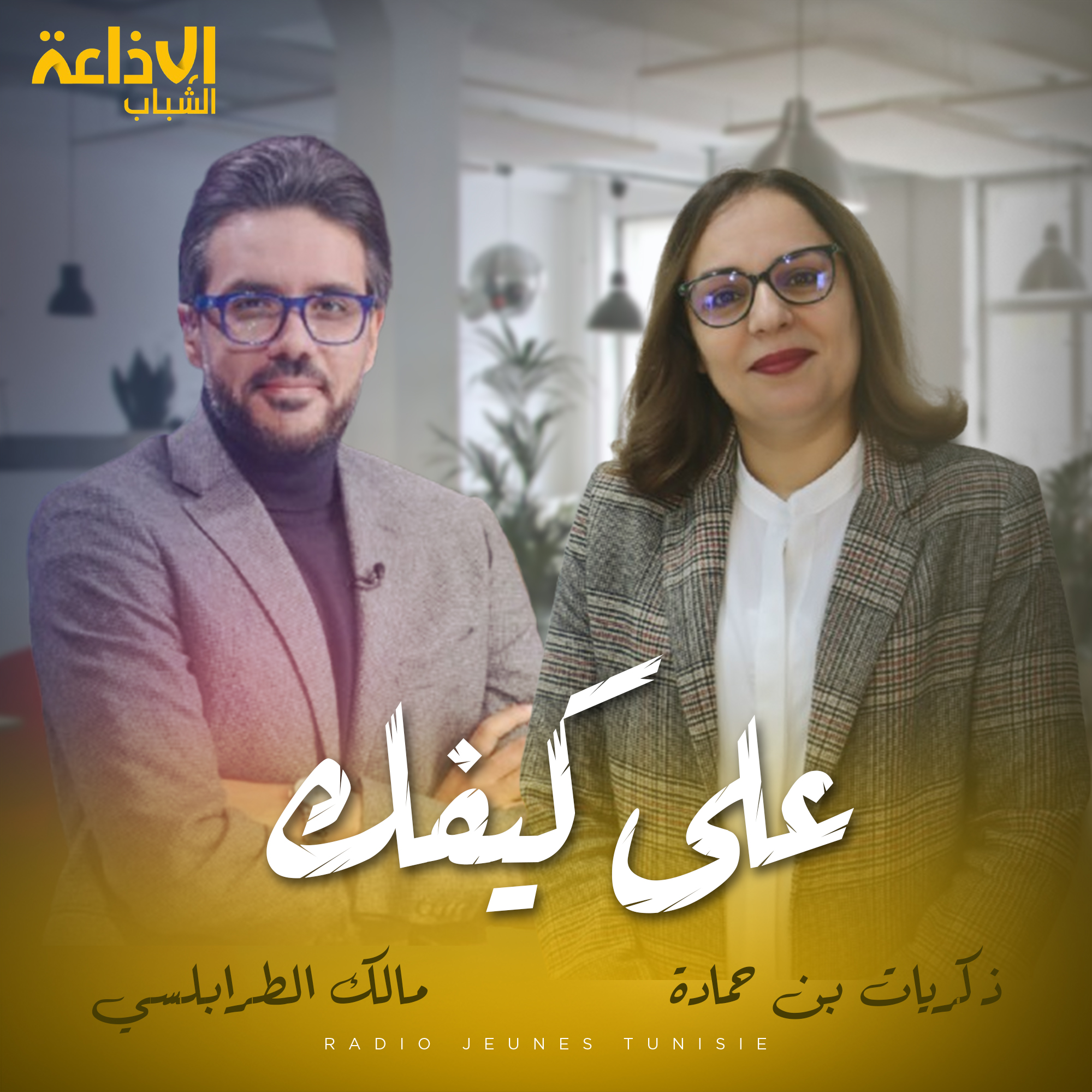 على كيفك مع ذكريات ومالك 