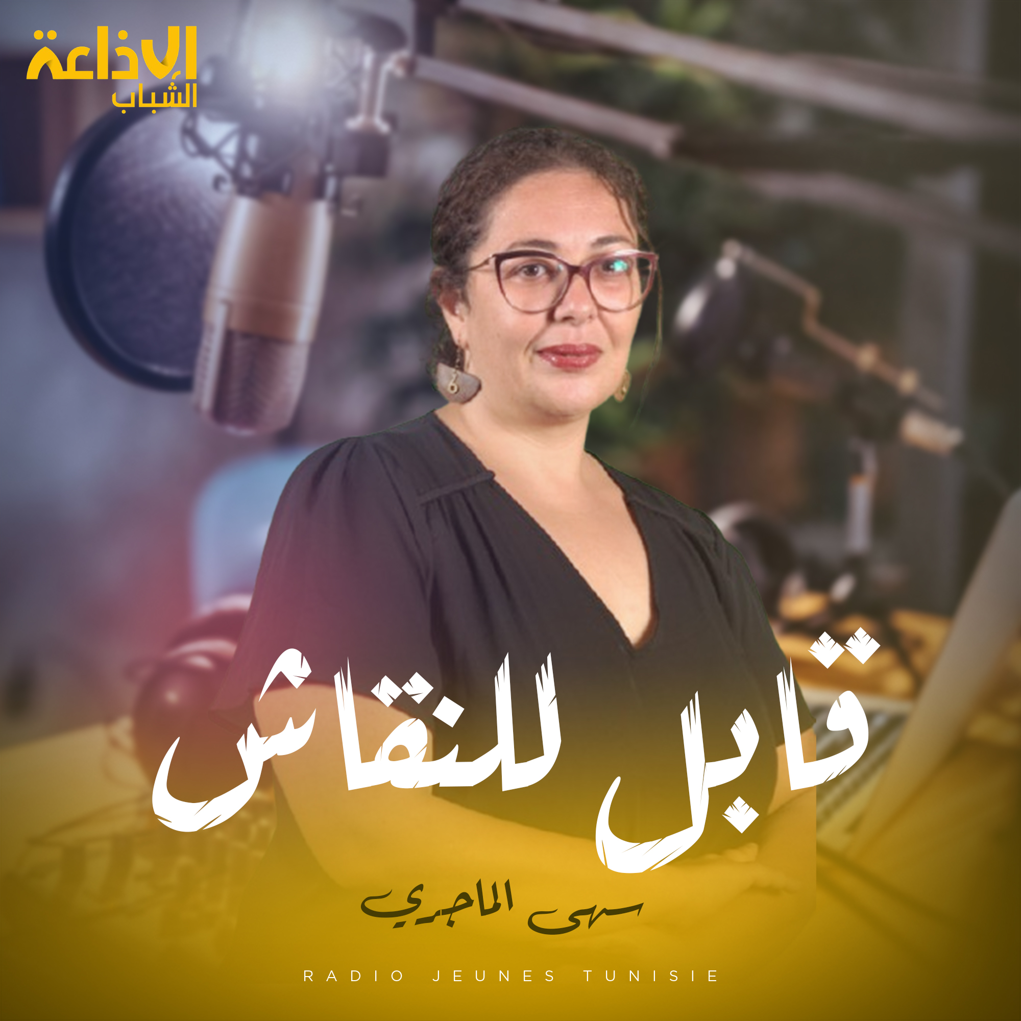 قابل للنقاش مع سهى 