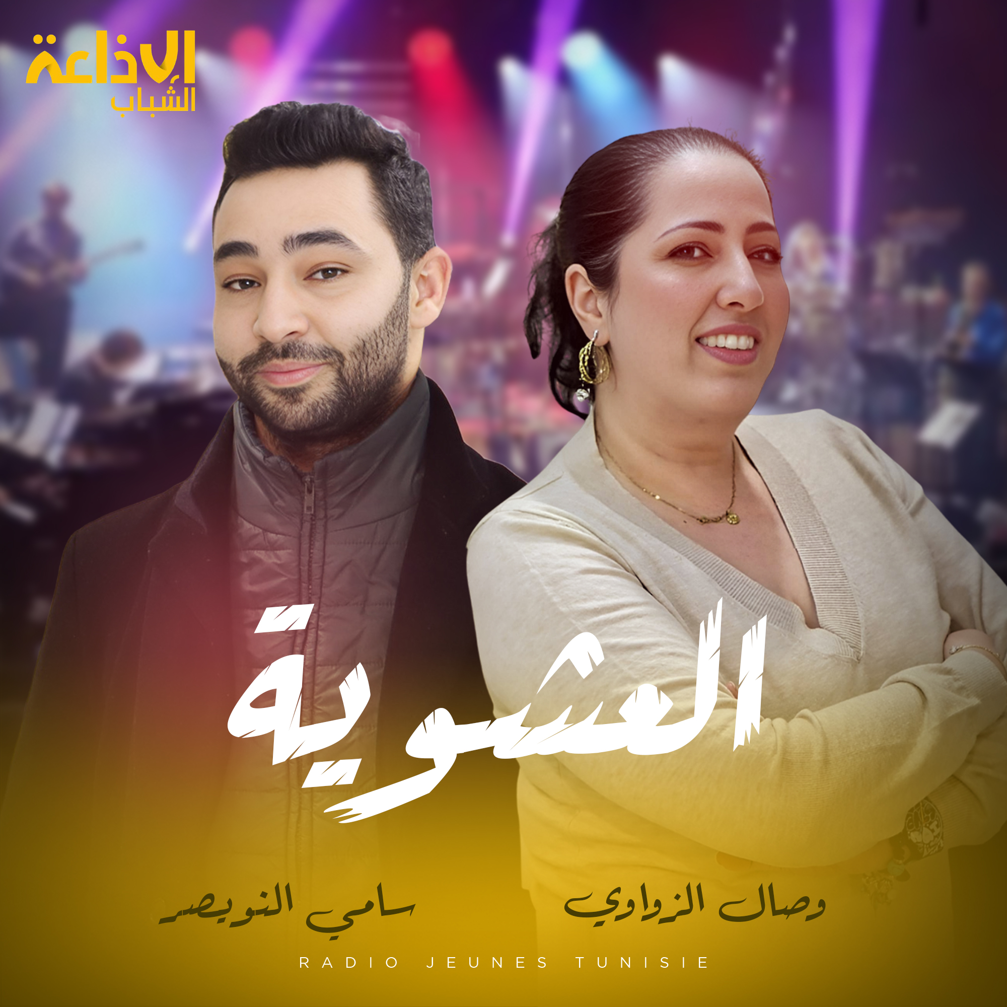 العشوية