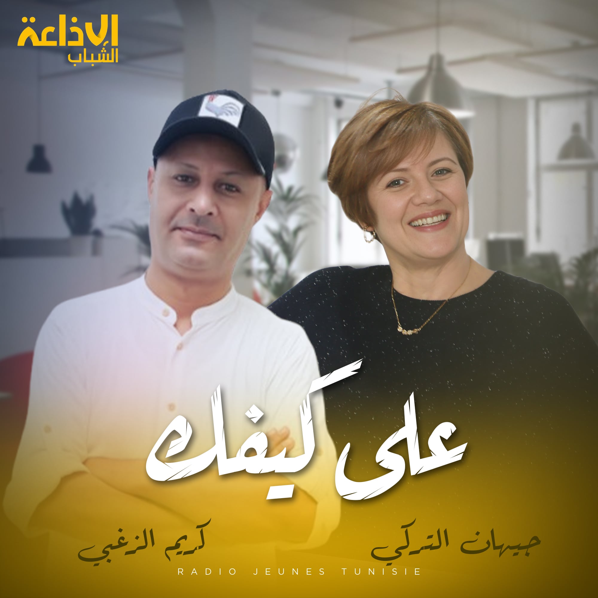 على كيفك مع جيهان وكريم 