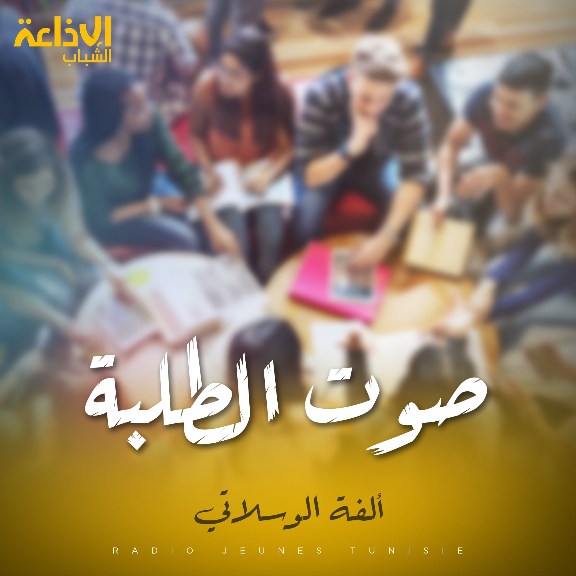 صوت الطلبة