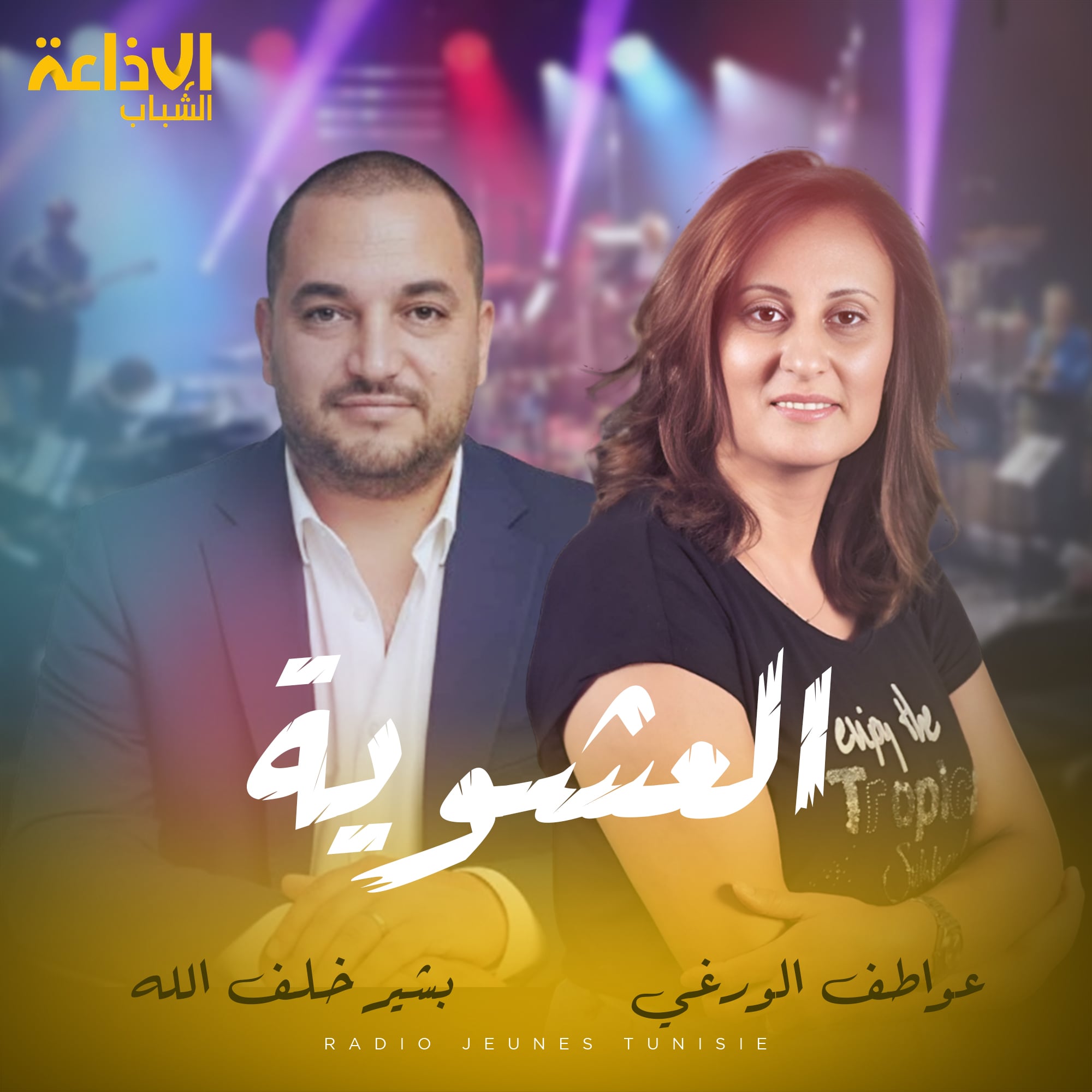 العشوية
