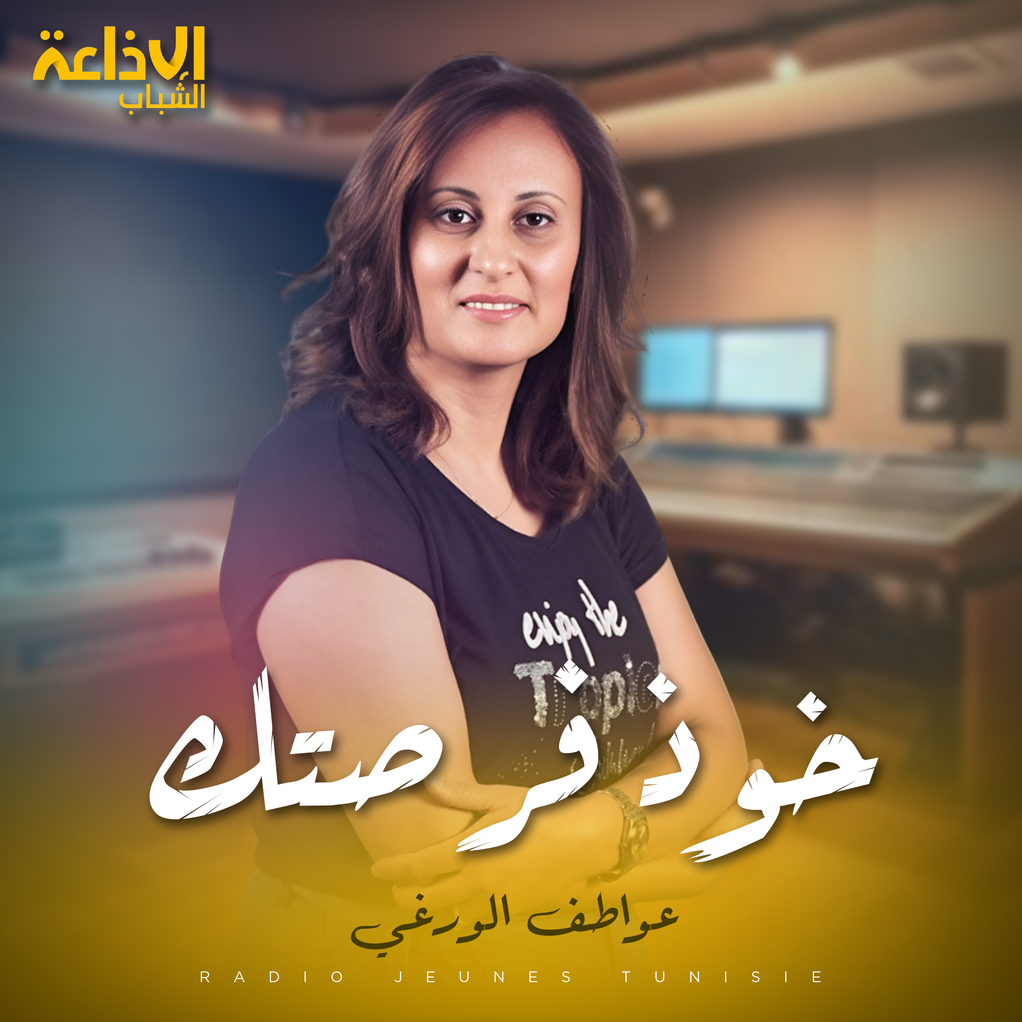 خوذ فرصتك مع عواطف 