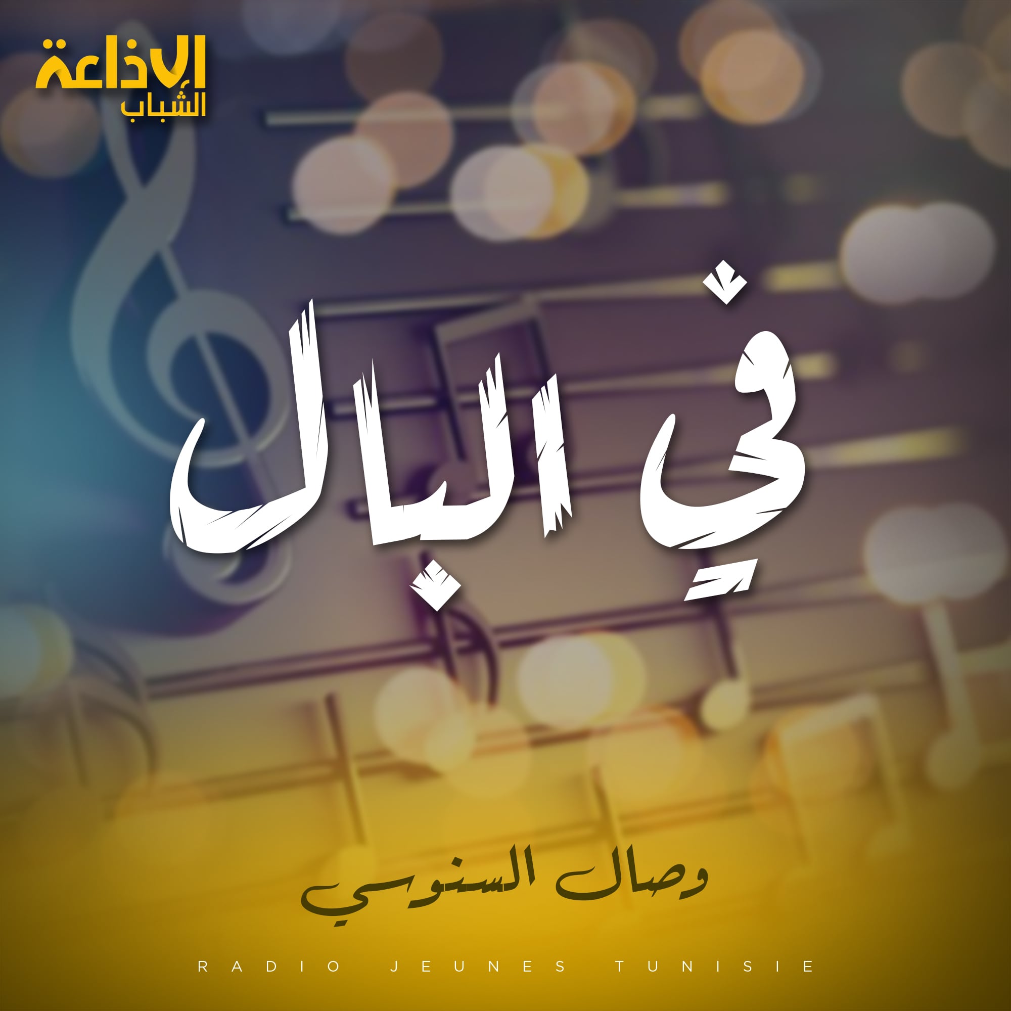 في البال 
