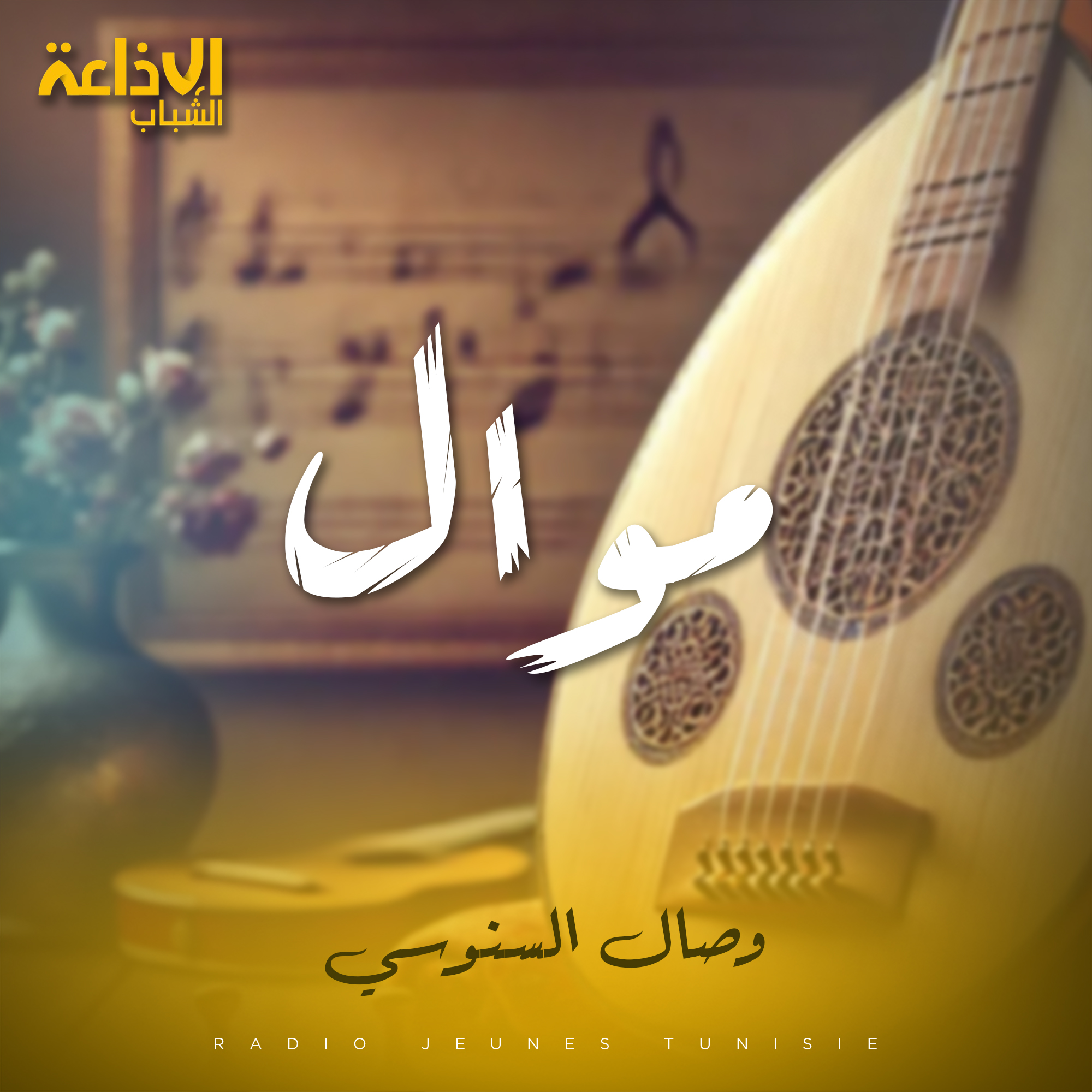موال 