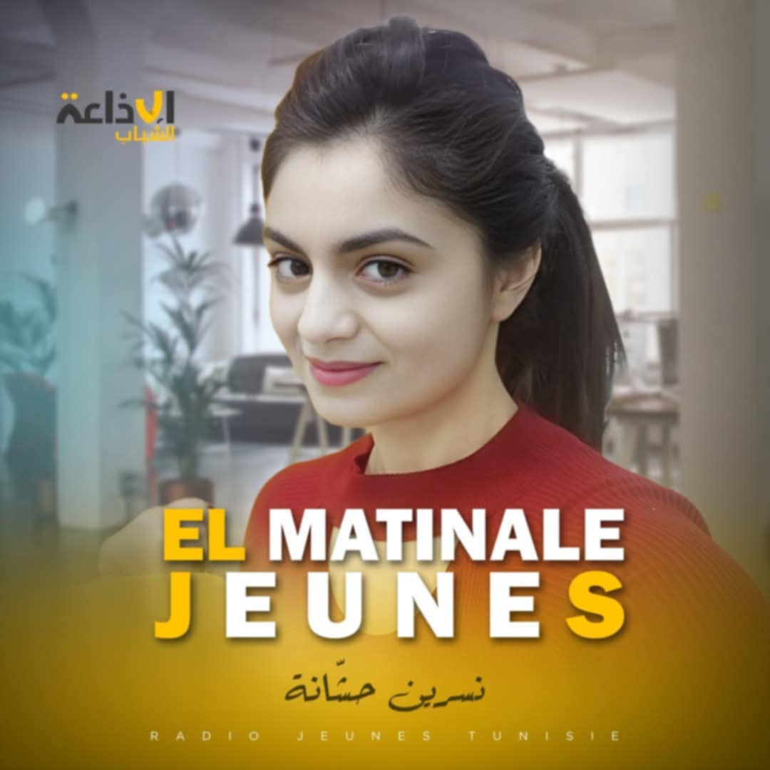 El matinale  jeunes  مع نسرين 