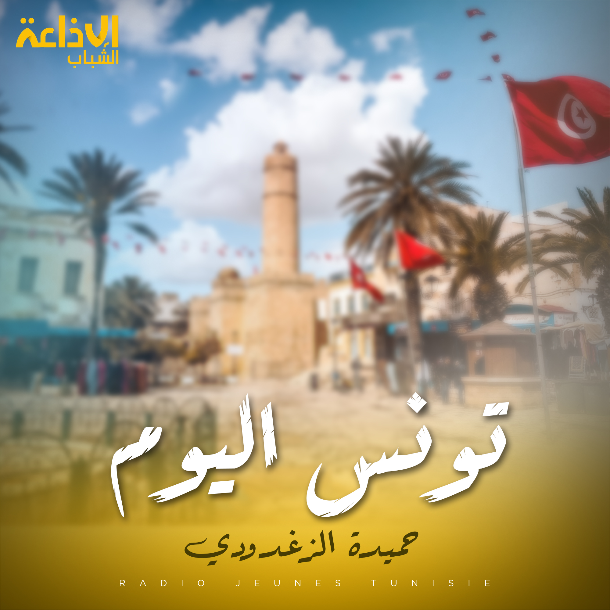 تونس اليوم مع حميدة