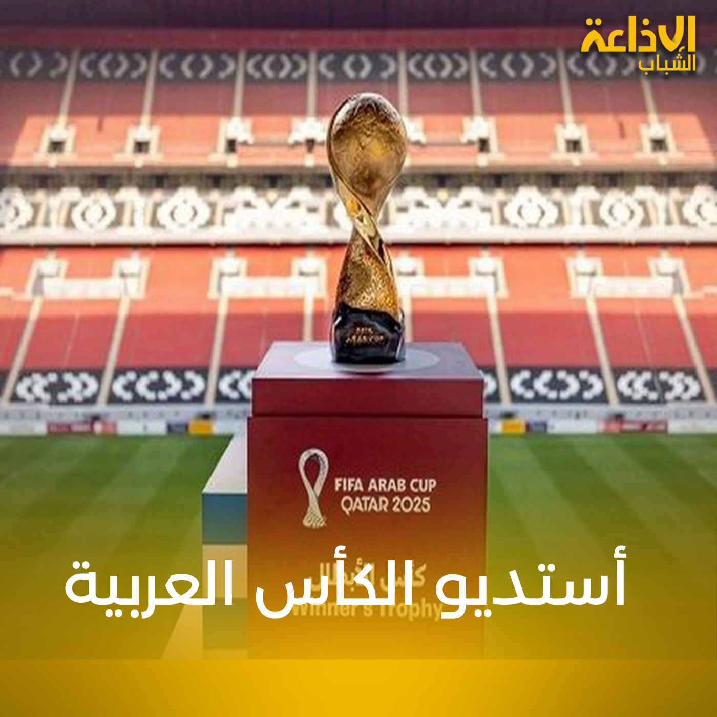 أستديو الكأس العربية
