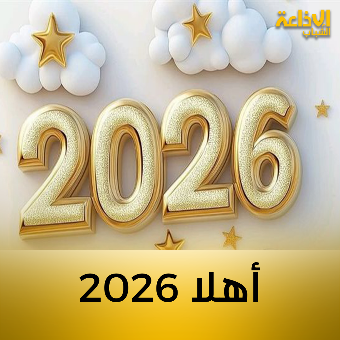أهلا  2026 
