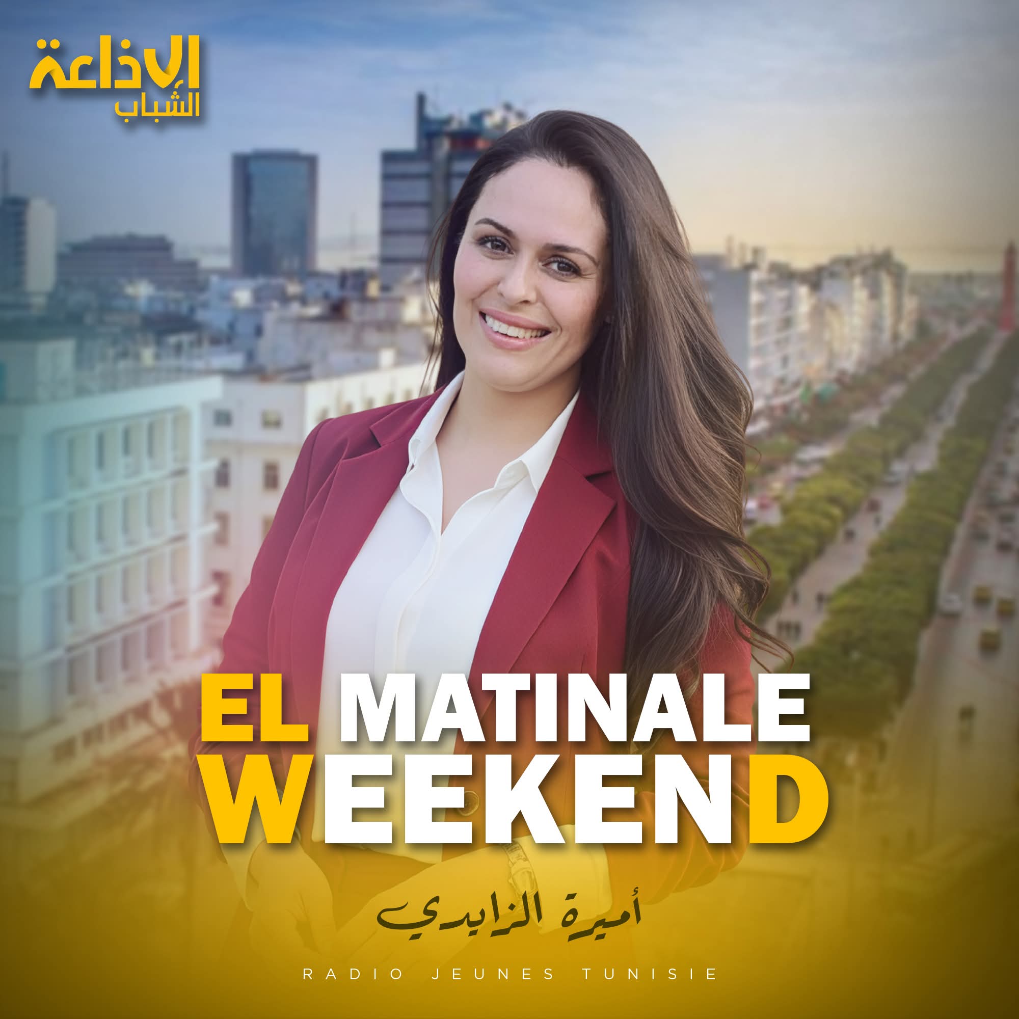 الماتينال ويكاند مع اميرة