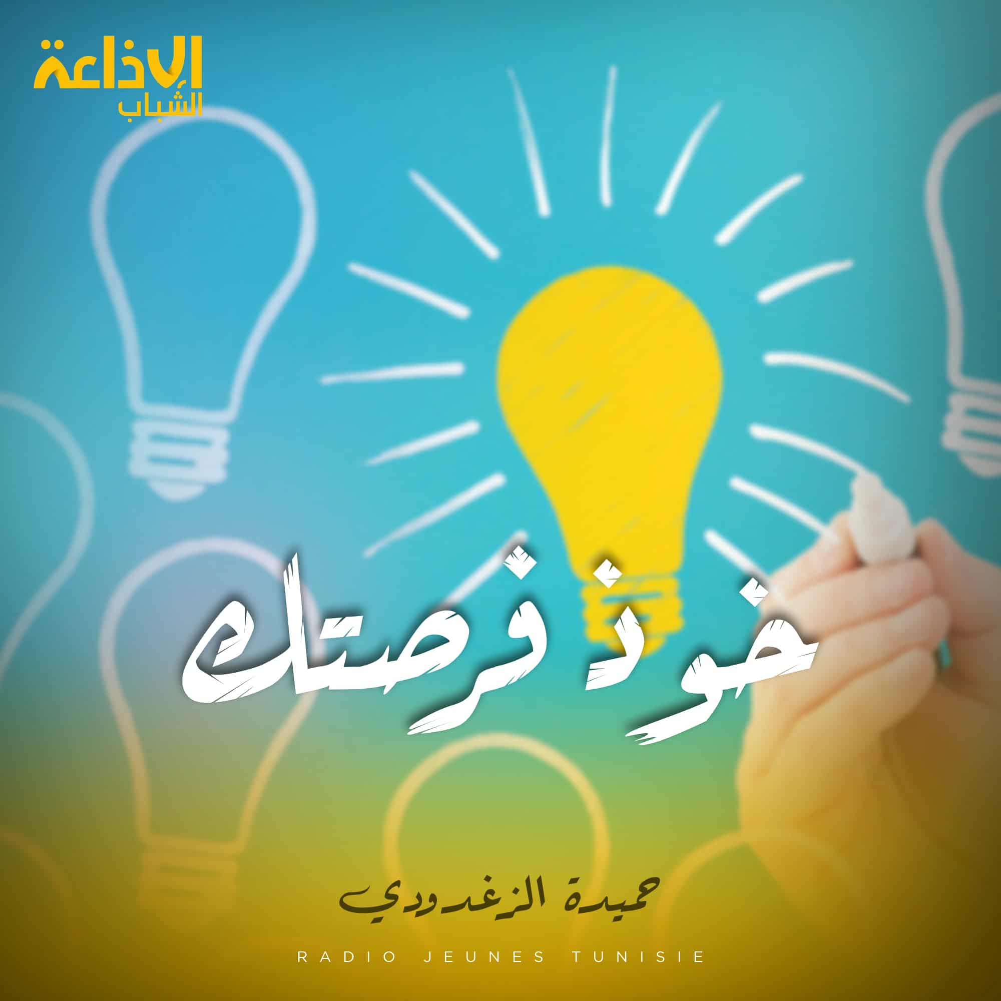 خوذ فرصتك مع حميدة