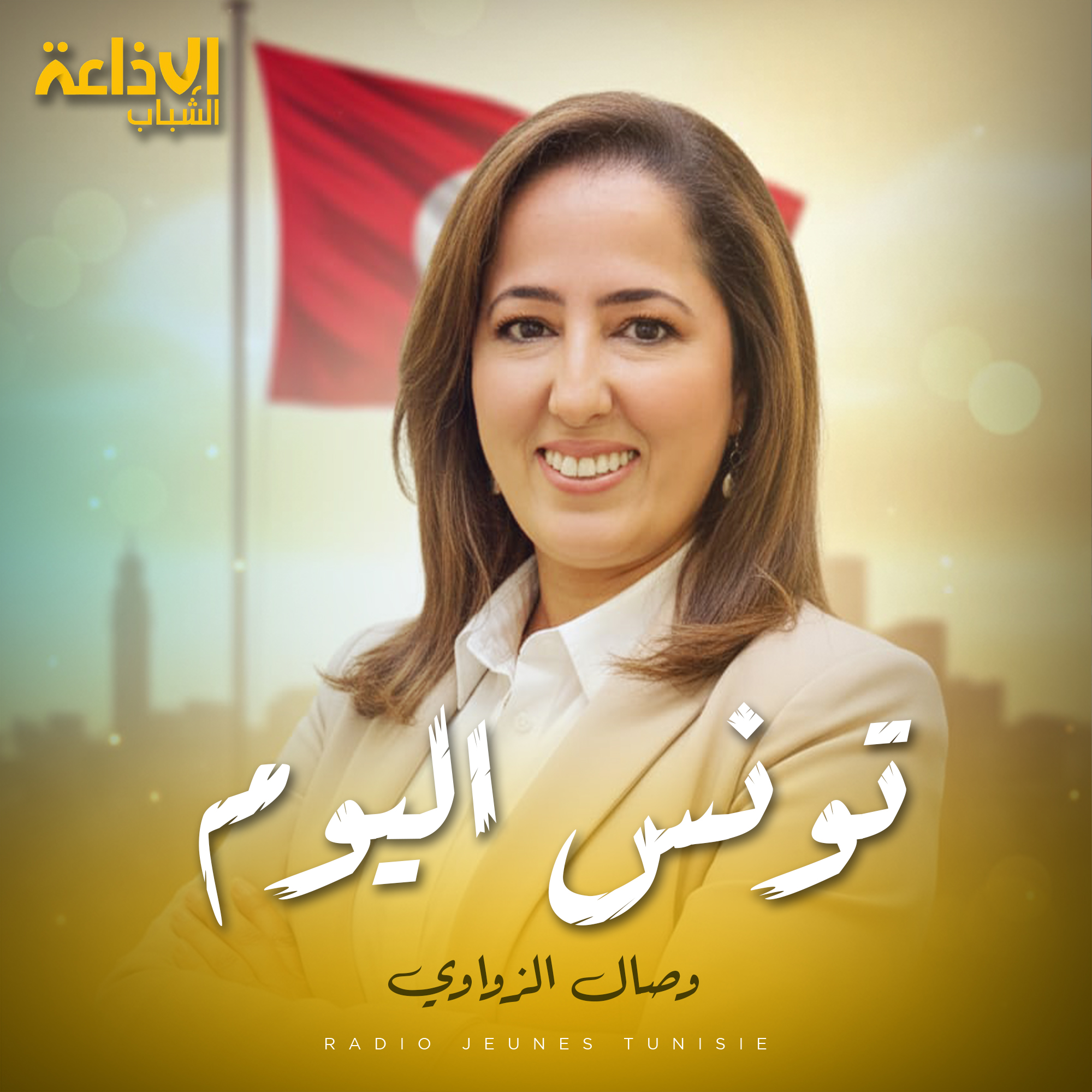 تونس اليوم مع وصال الزواوي