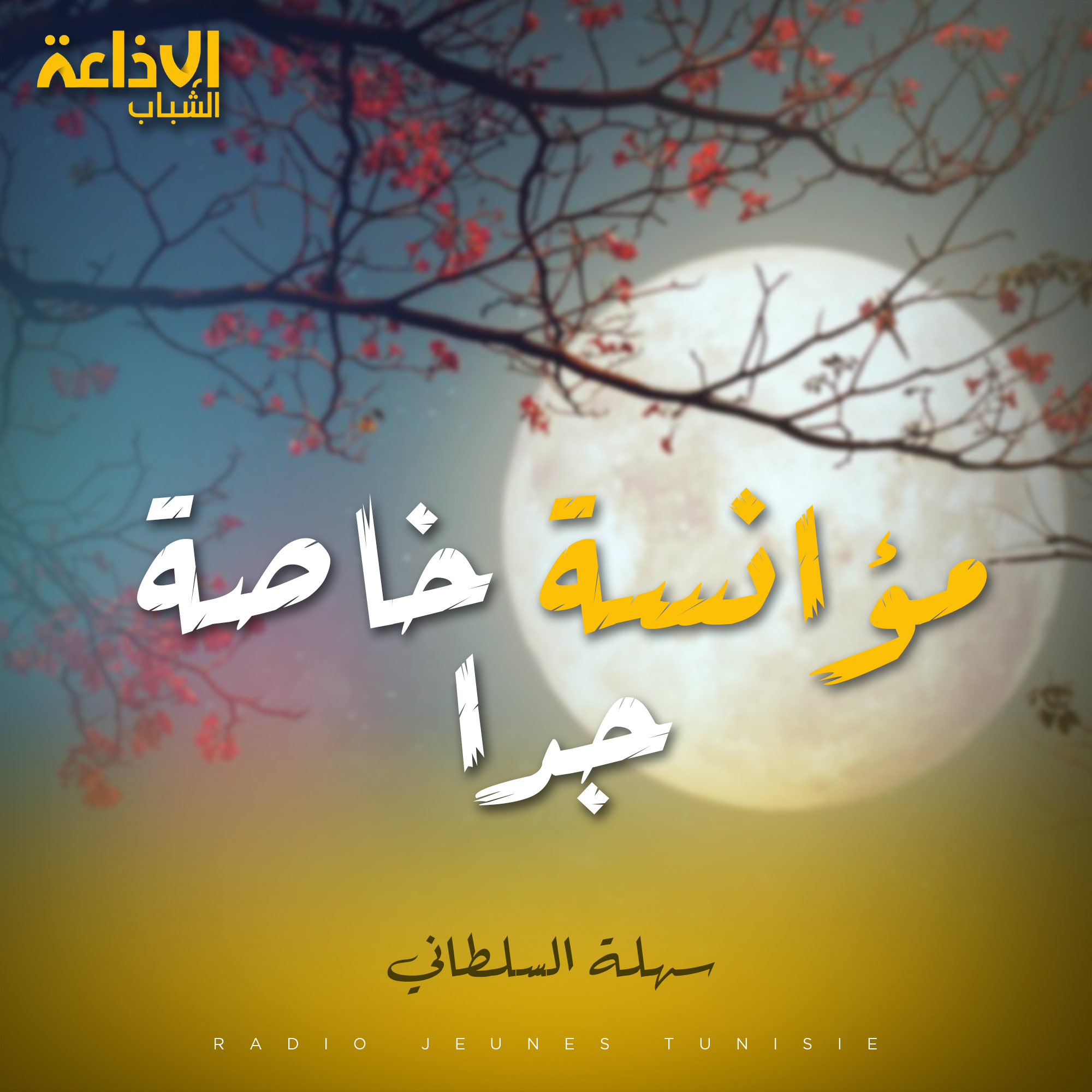 مؤانسة خاصة جدا