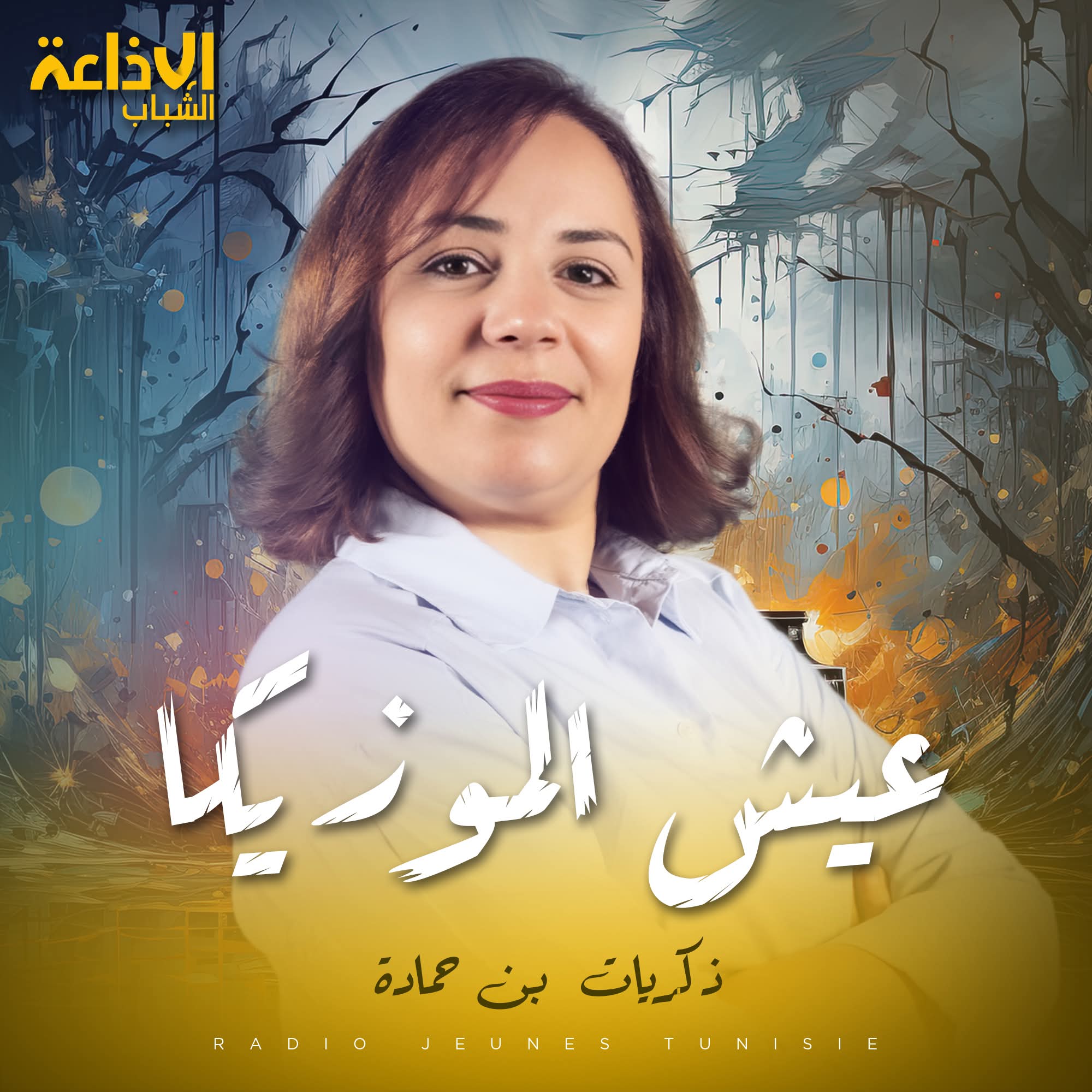 عيش الموزيكا