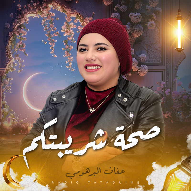 صحة شربيتكم