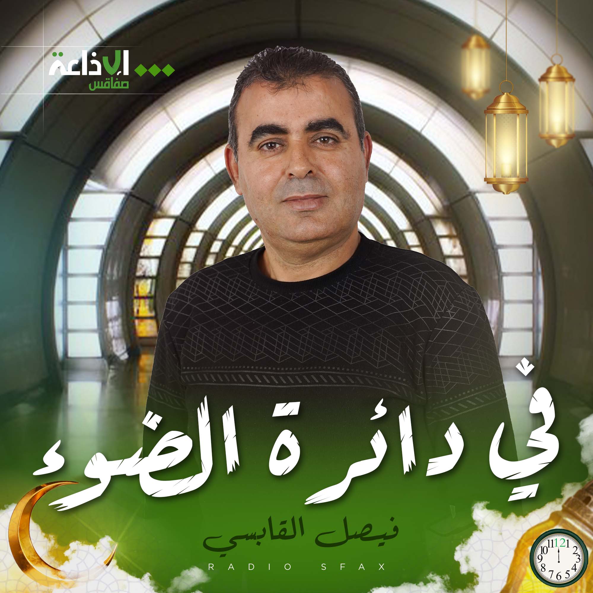 في دائرة الضوء