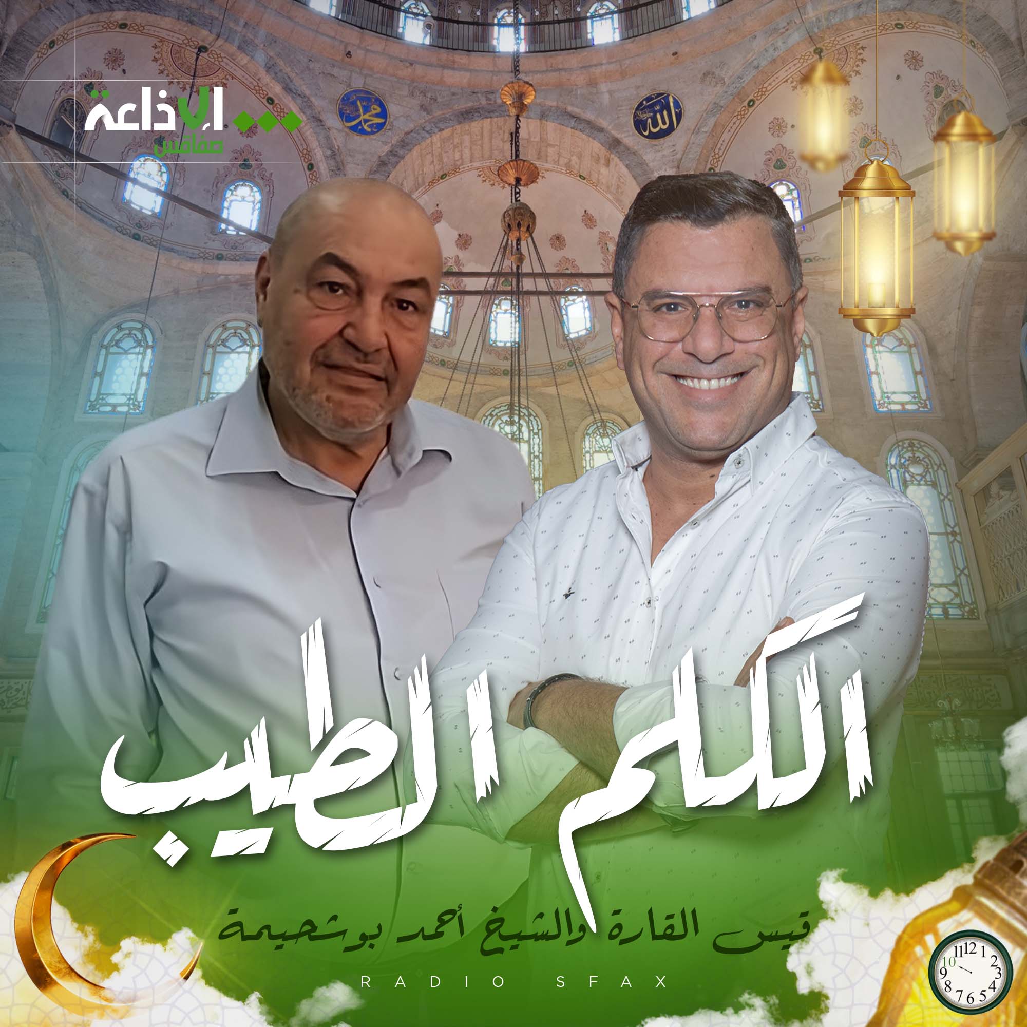 الكلم الطيّب