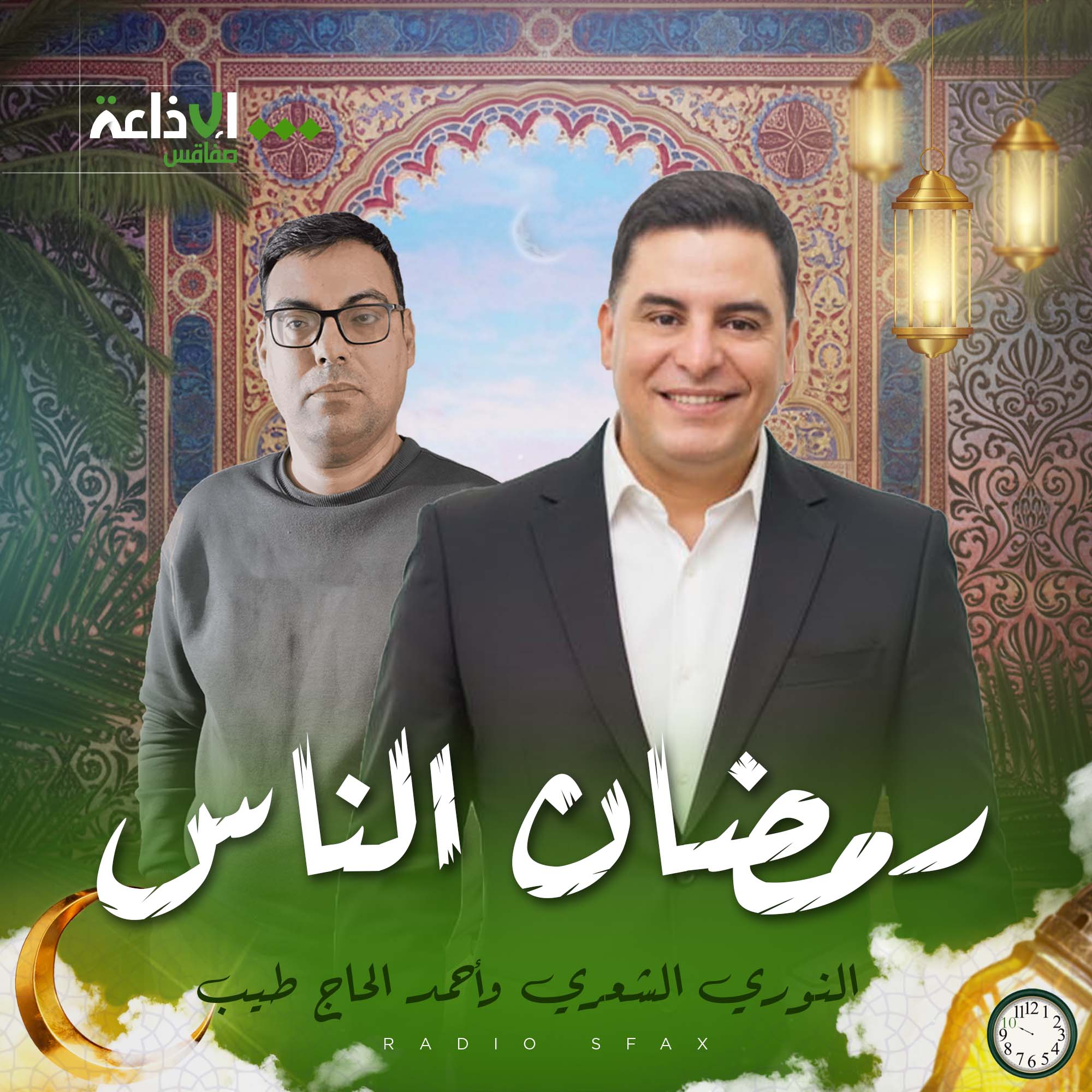 رمضان الناس