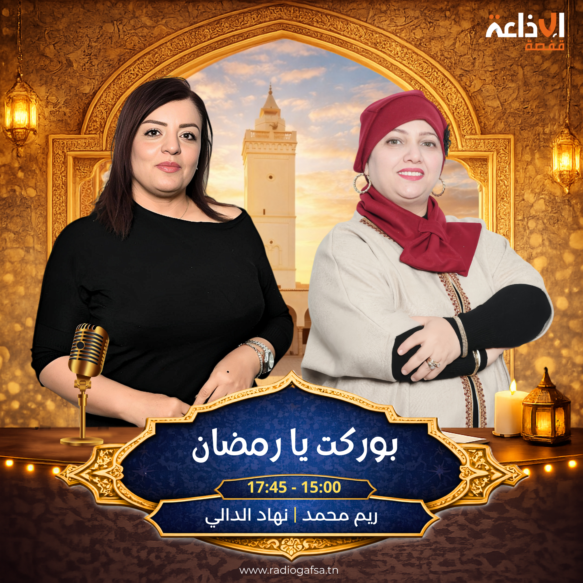 بوركت يا رمضان