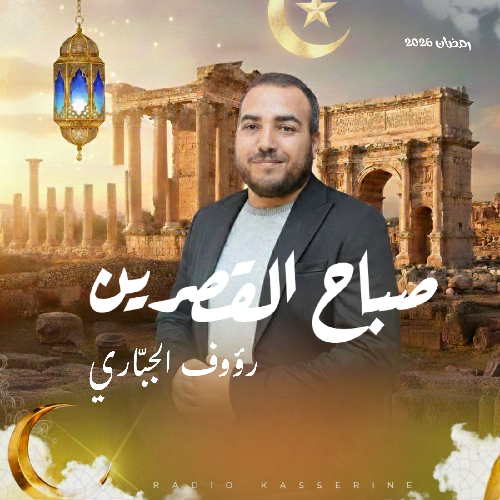 صباخ القصرين - رمضان 2026