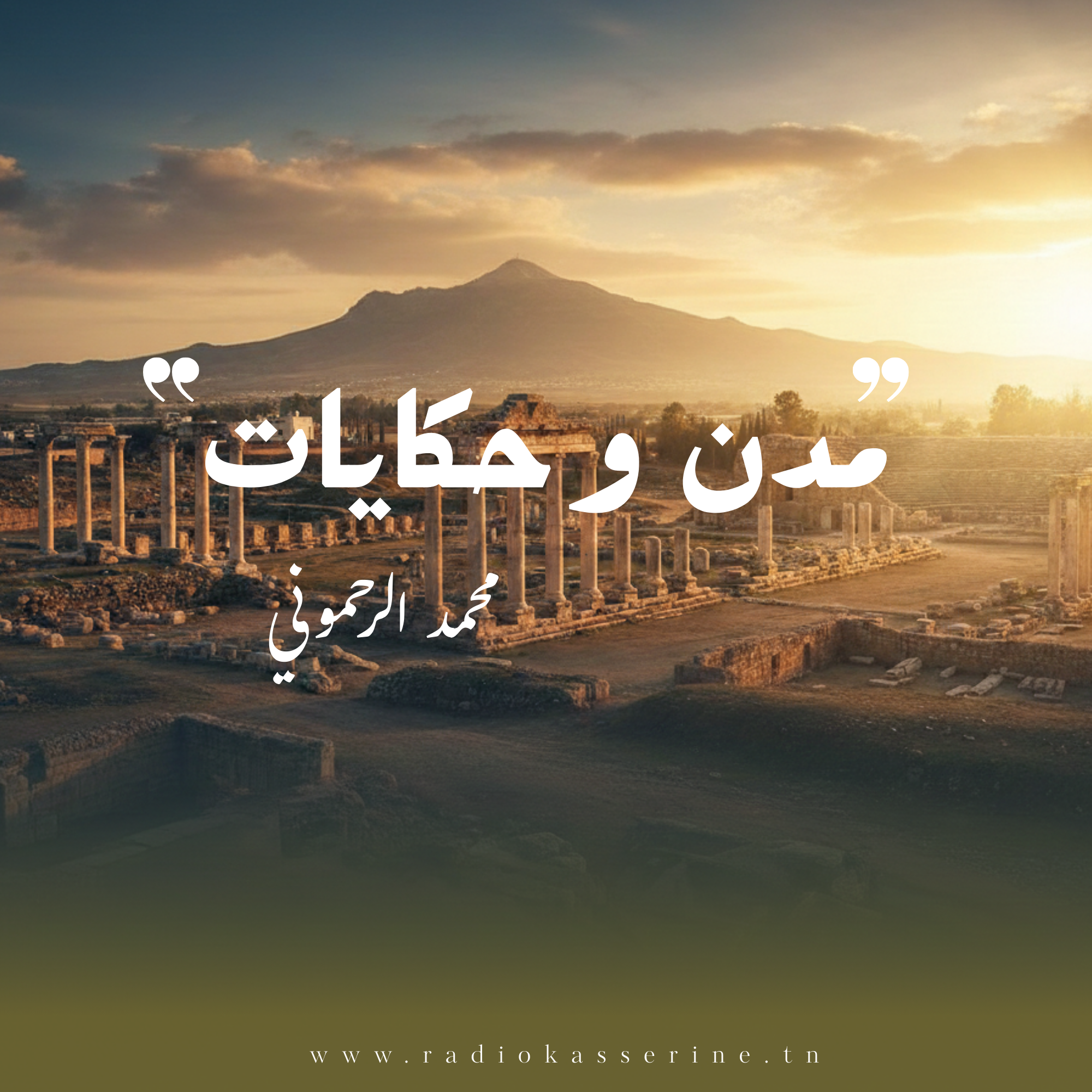 مدن و حكايات - رمضان 2026